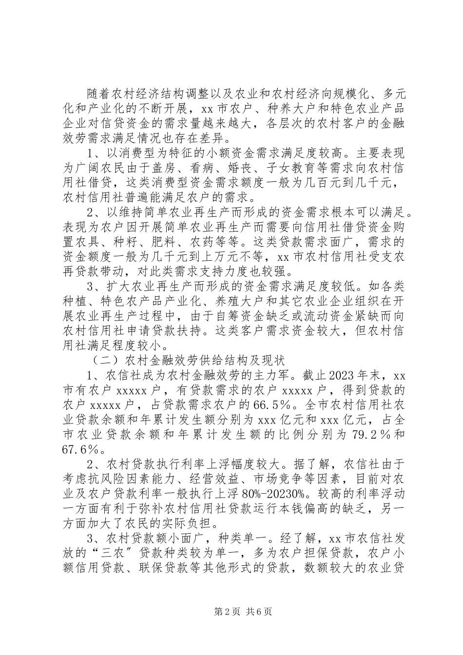 2023年金融支持新农村建设实证分析.docx_第2页