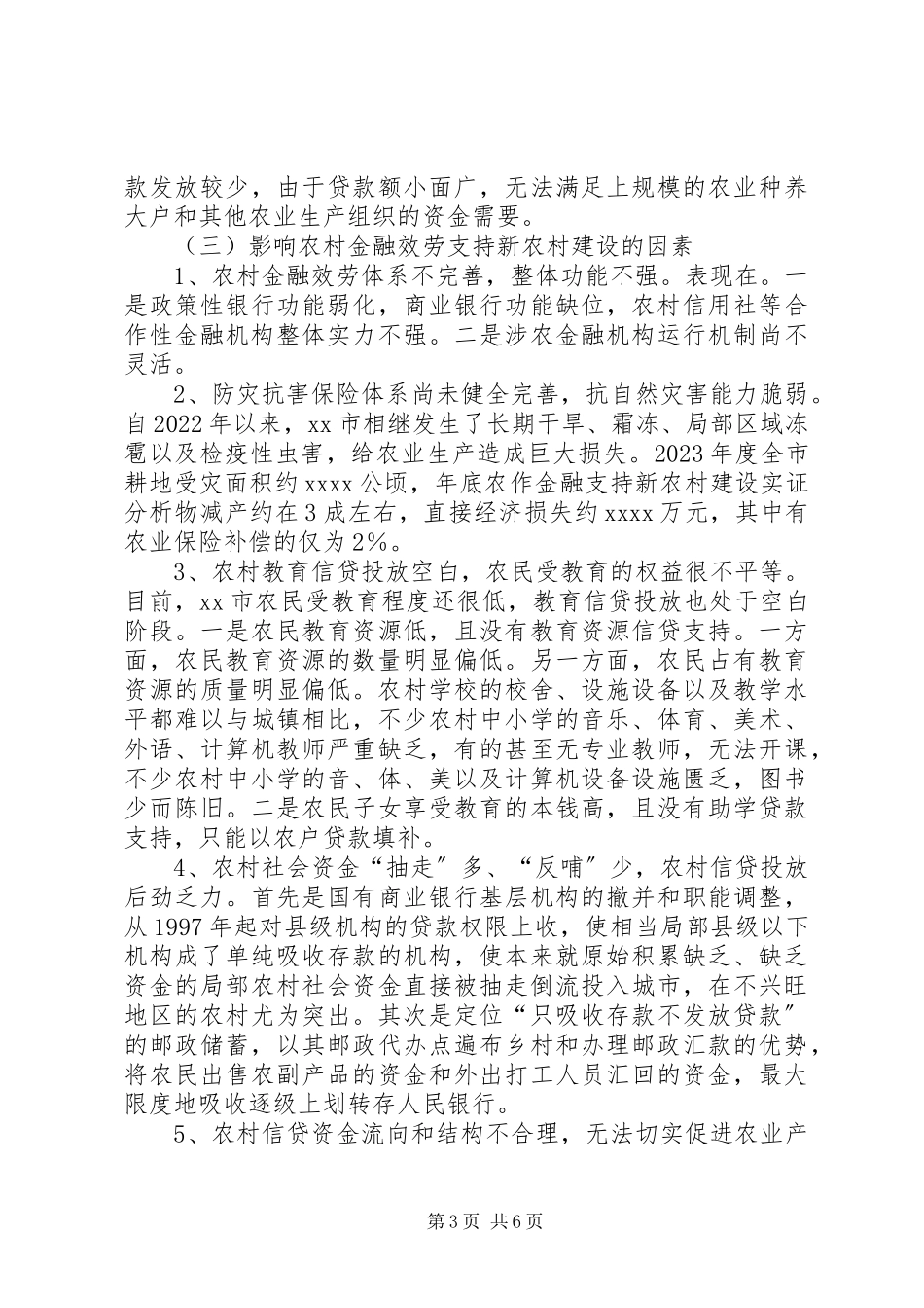 2023年金融支持新农村建设实证分析.docx_第3页