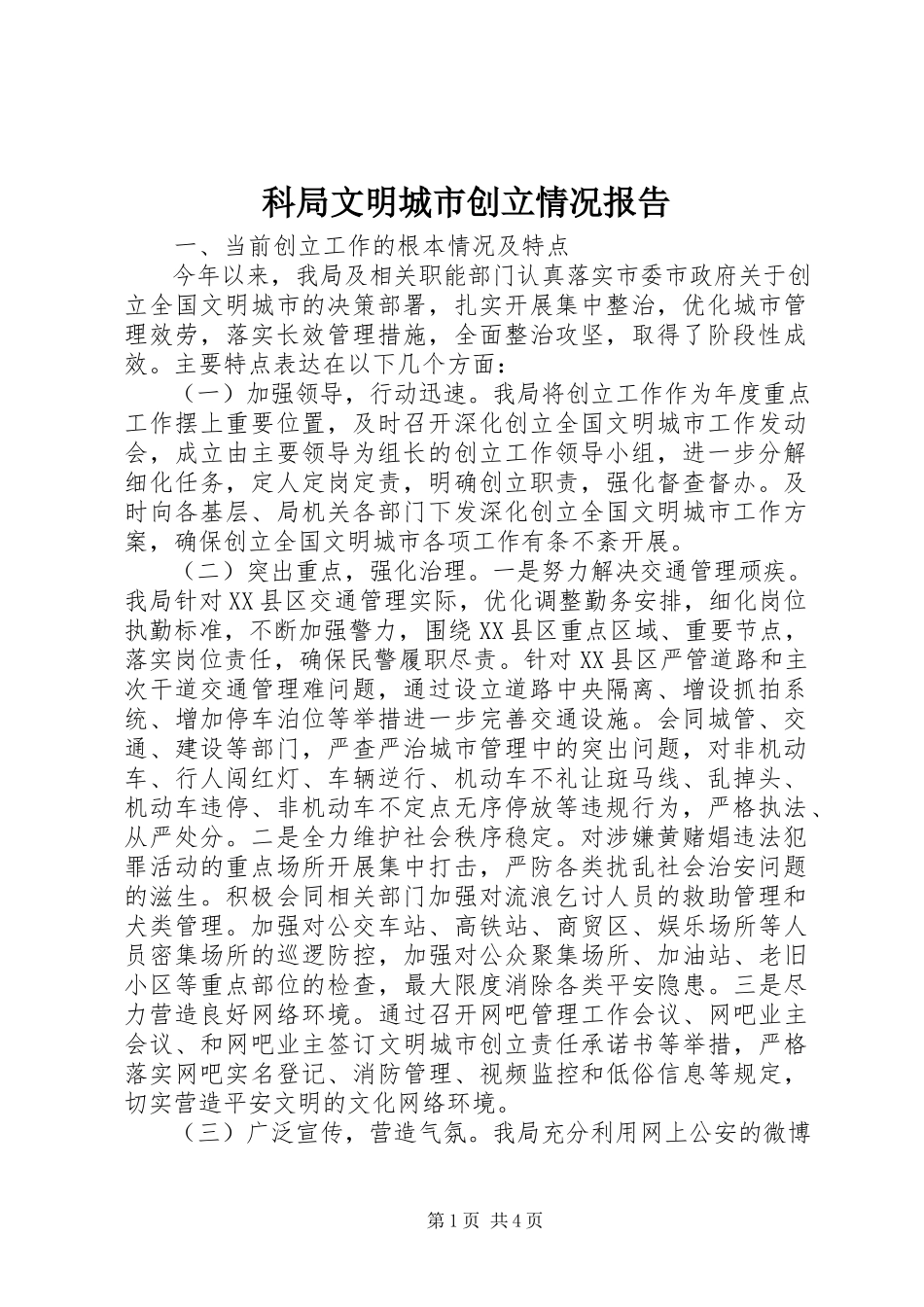 2023年科局文明城市创建情况报告.docx_第1页