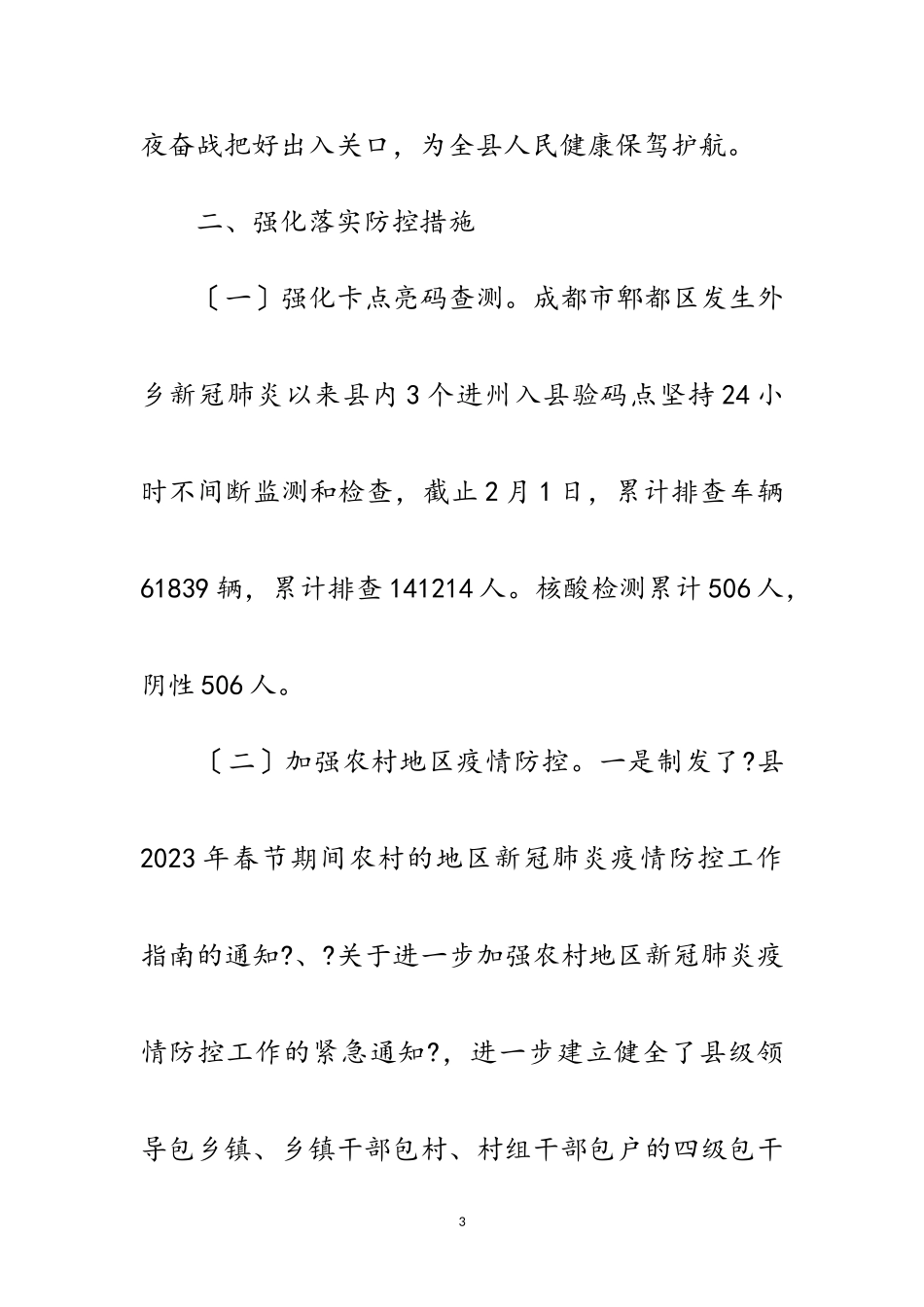 2023年新冠肺炎防控总体进展情况报告范文.doc_第3页