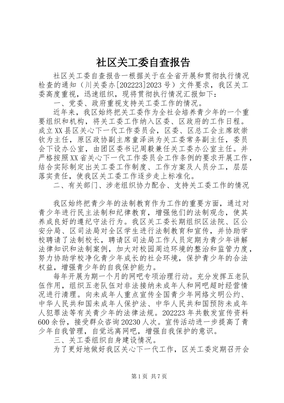 2023年社区关工委自查报告.docx_第1页