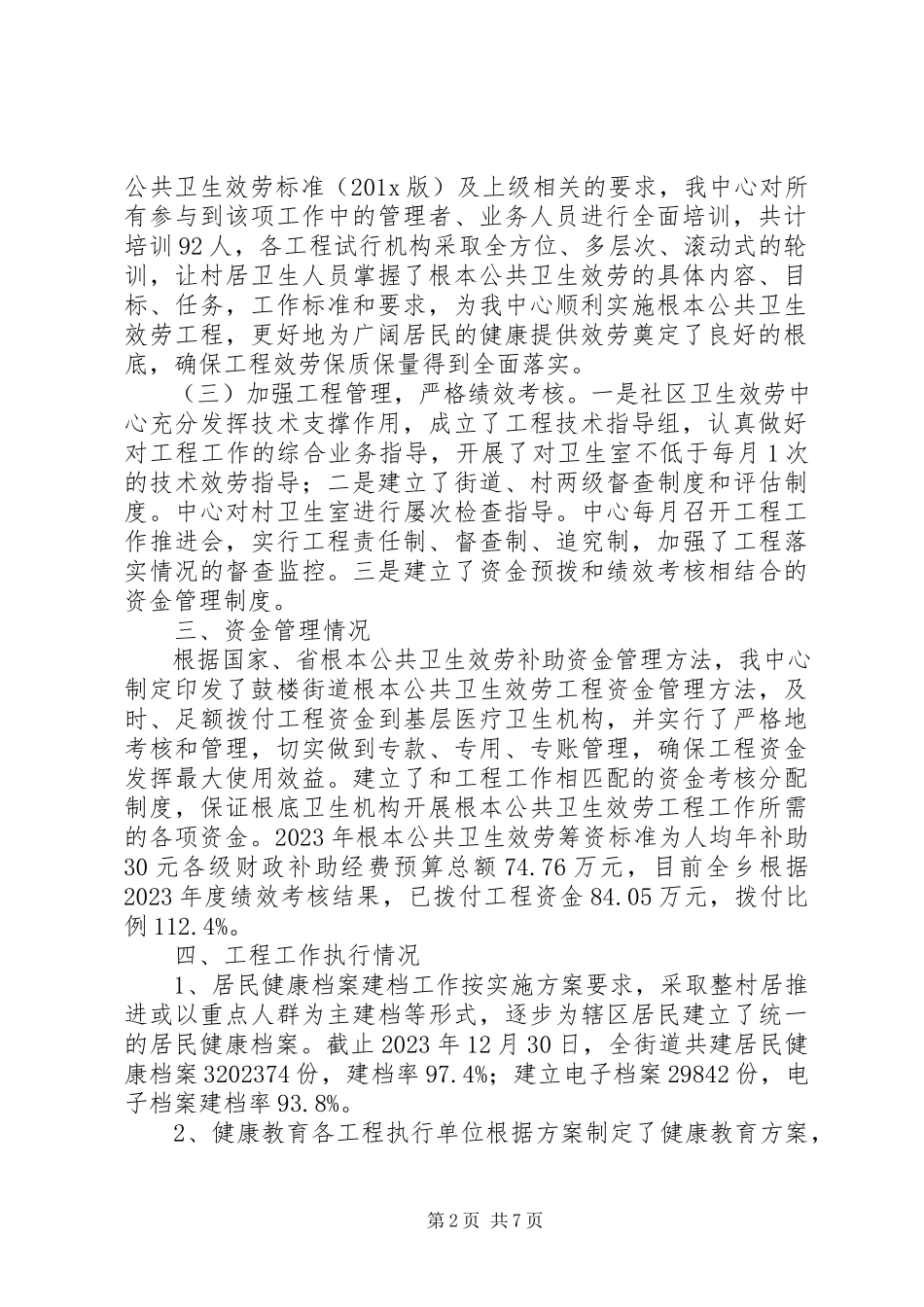 2023年街道社区卫生服务中心度基本公共卫生服务项目工作进展报告.docx_第2页