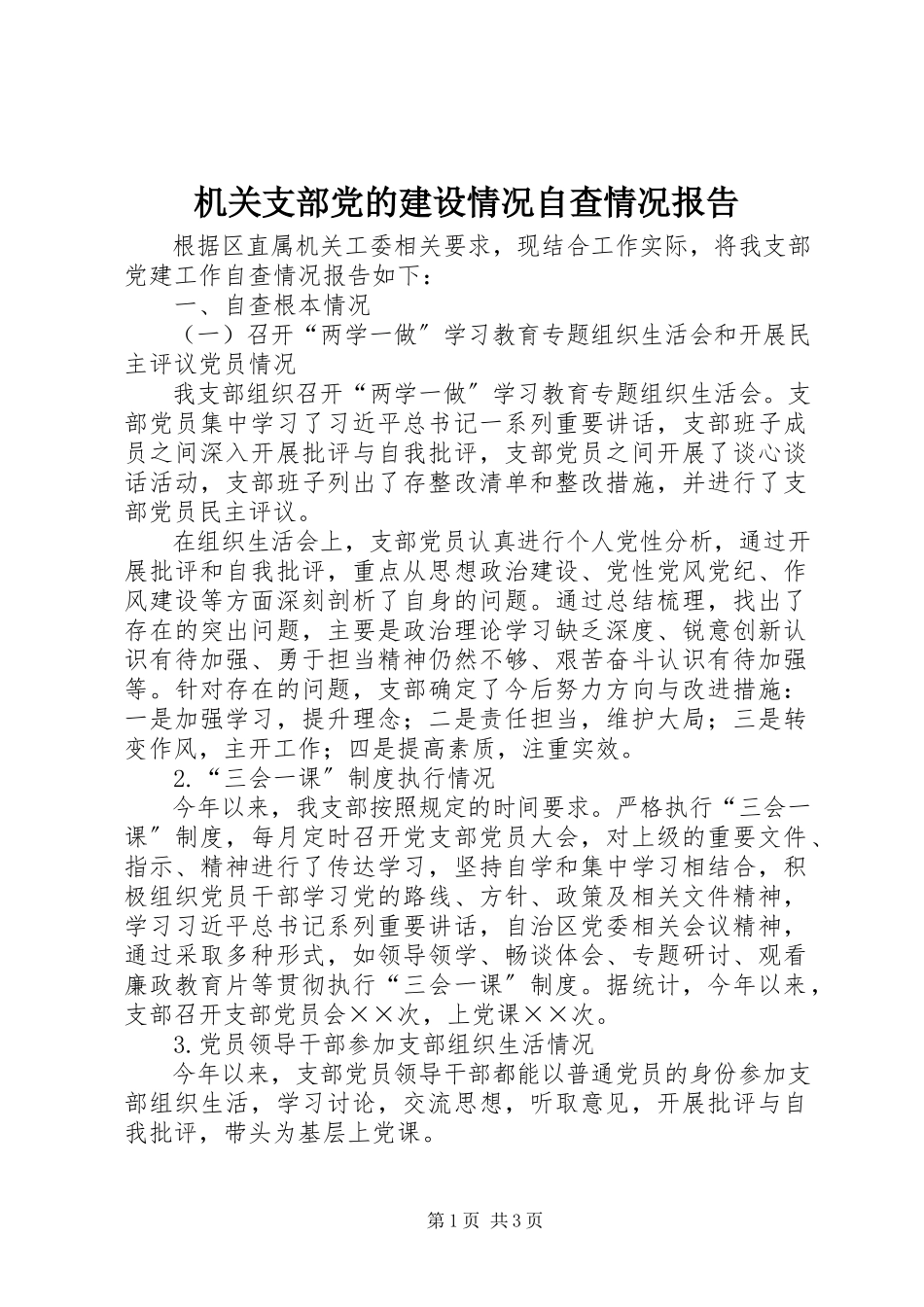 2023年机关支部党的建设情况自查情况报告.docx_第1页