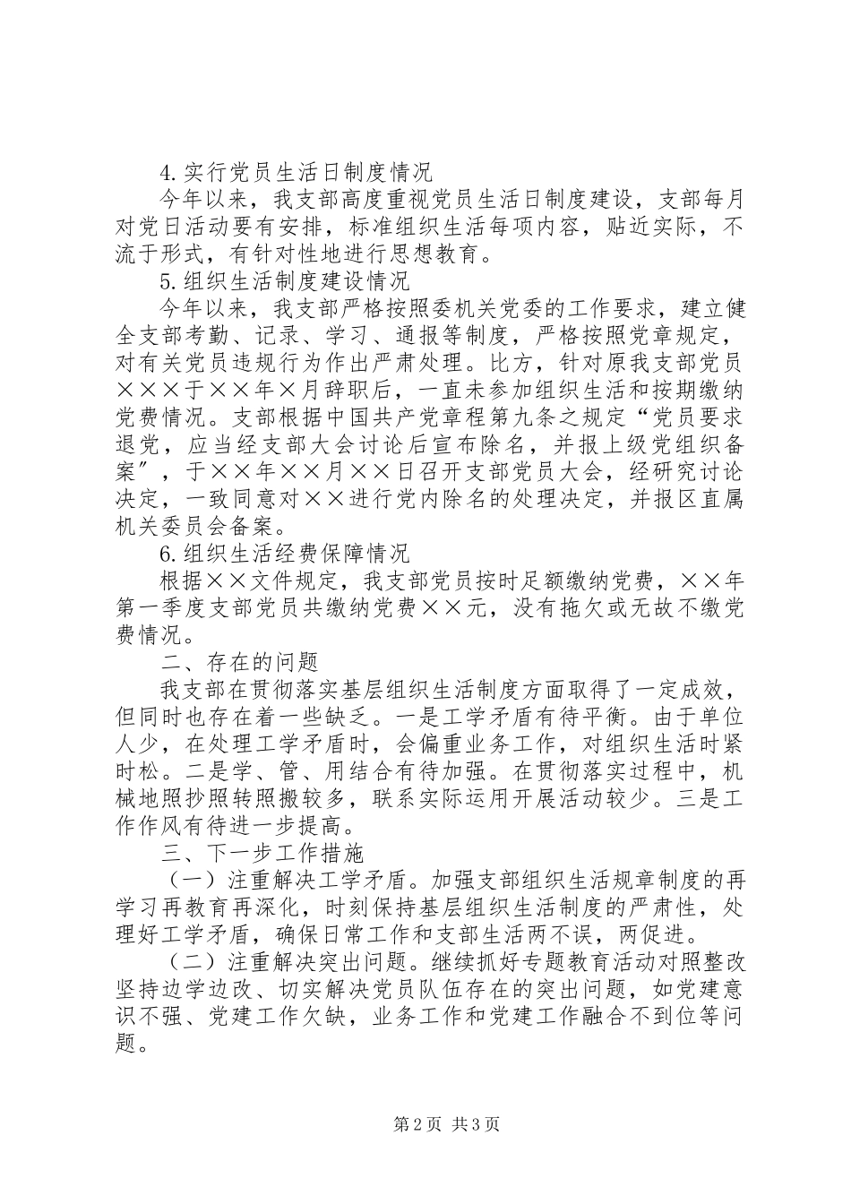 2023年机关支部党的建设情况自查情况报告.docx_第2页