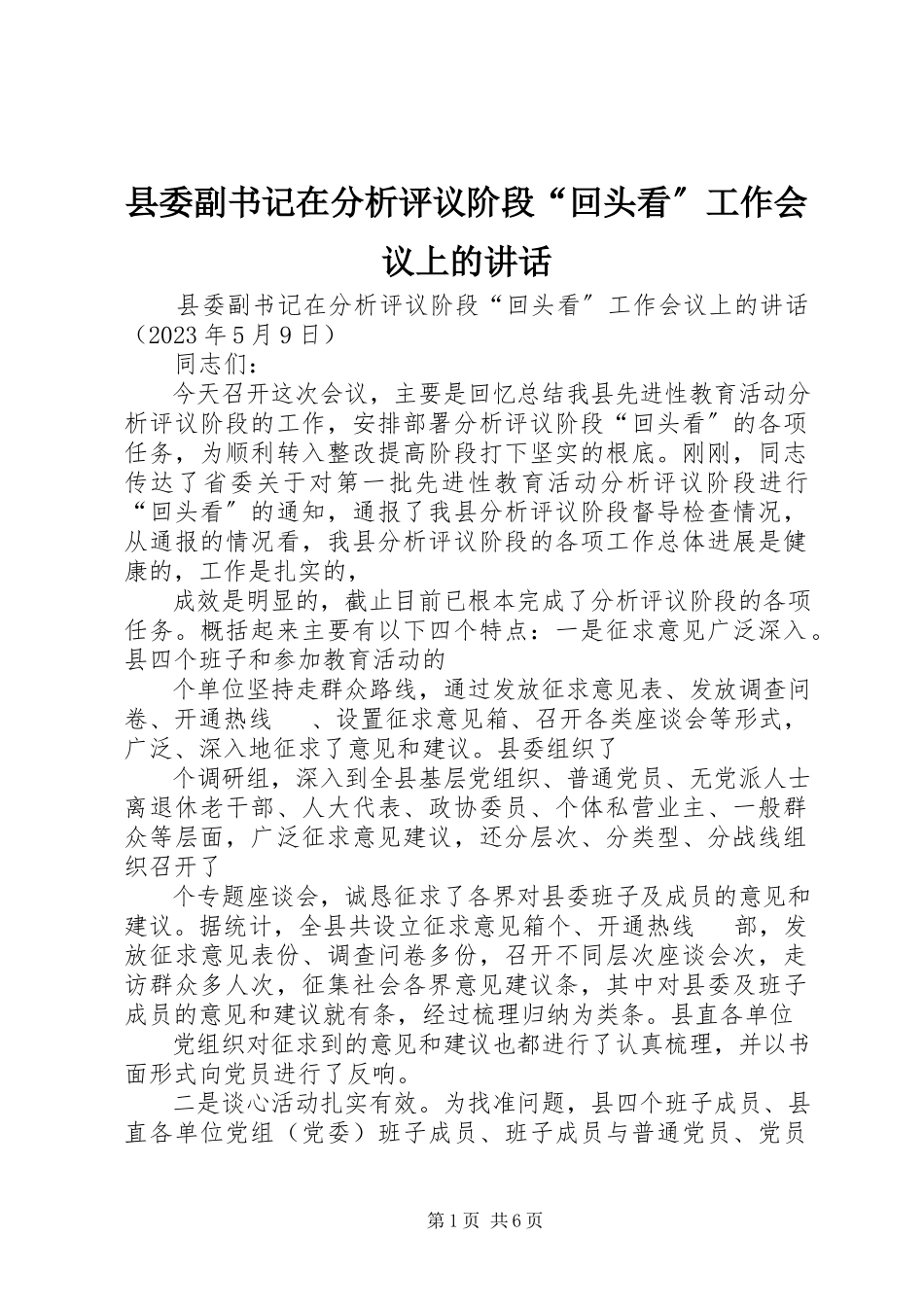 2023年县委副书记在分析评议阶段“回头看”工作会议上的致辞.docx_第1页