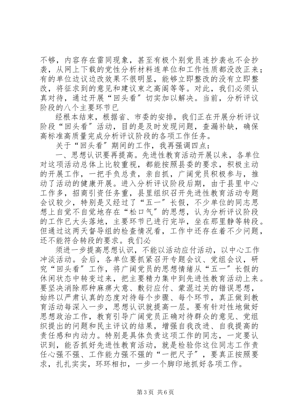 2023年县委副书记在分析评议阶段“回头看”工作会议上的致辞.docx_第3页