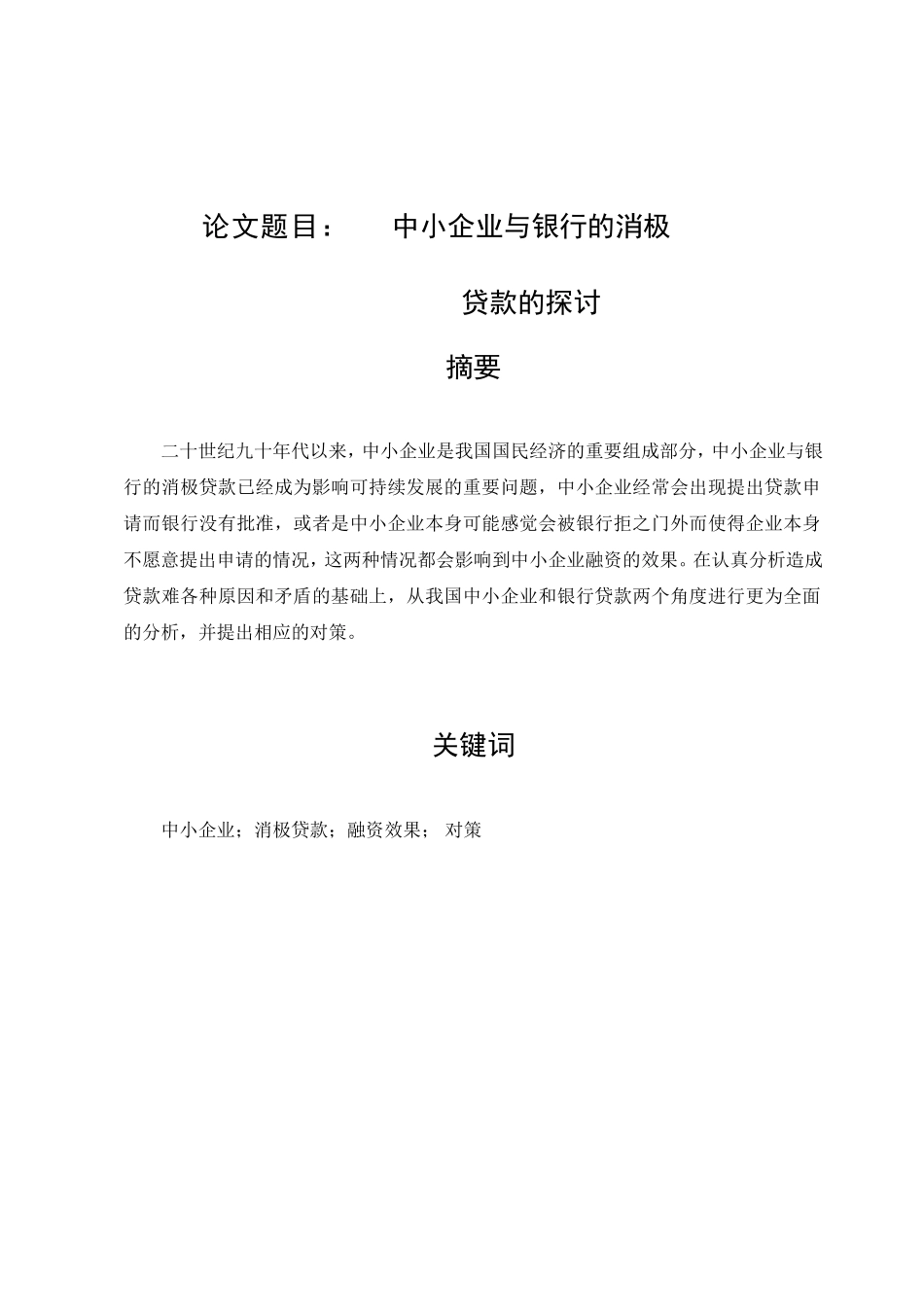 中小企业与银行的消极贷款的探讨分析研究财务管理专业.doc_第1页