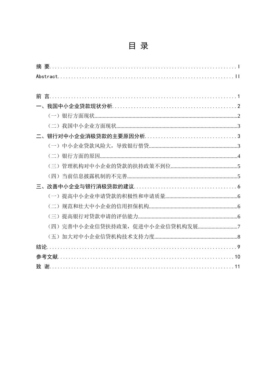 中小企业与银行的消极贷款的探讨分析研究财务管理专业.doc_第3页