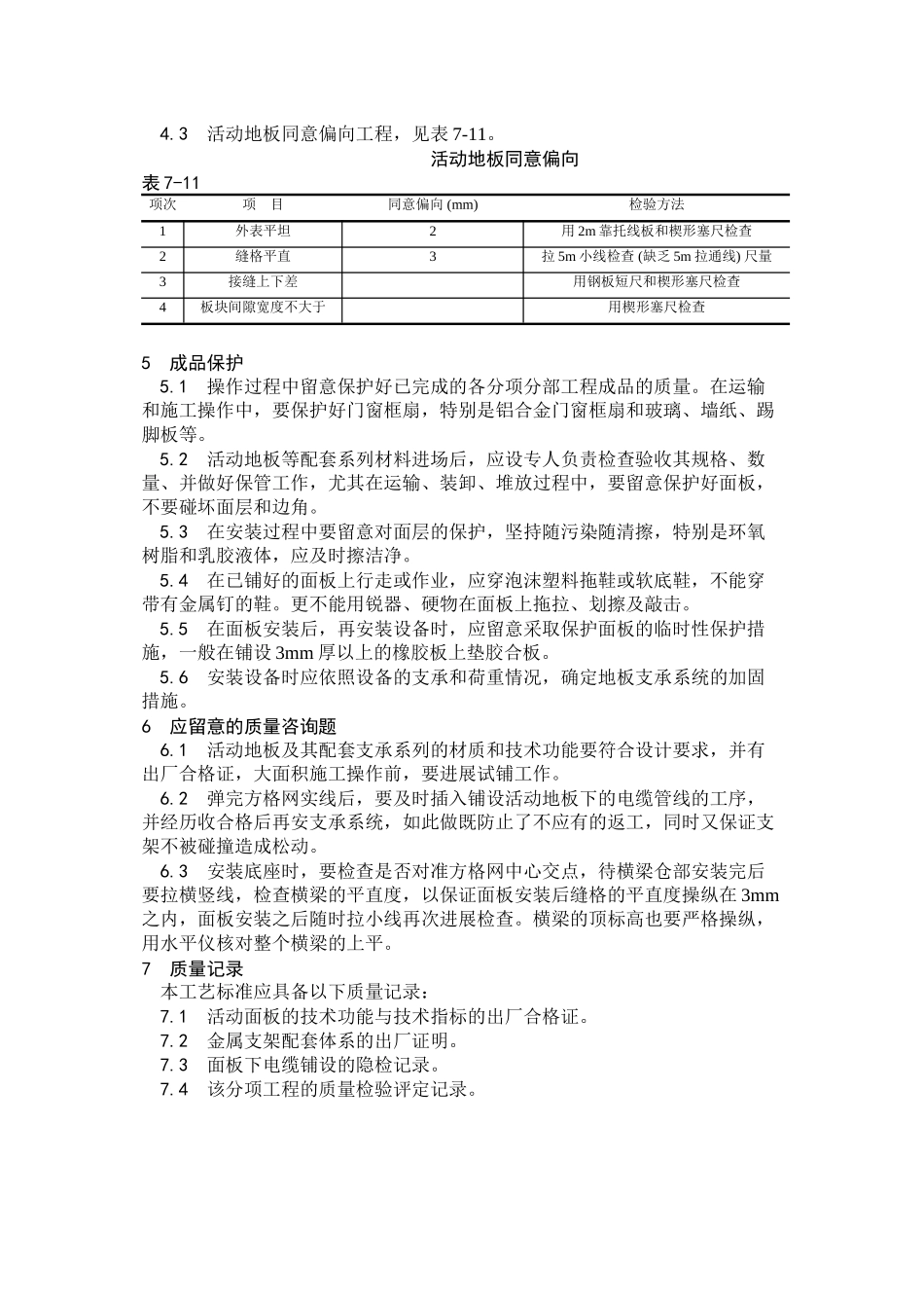 2023年建筑行业活动地板施工.docx_第3页