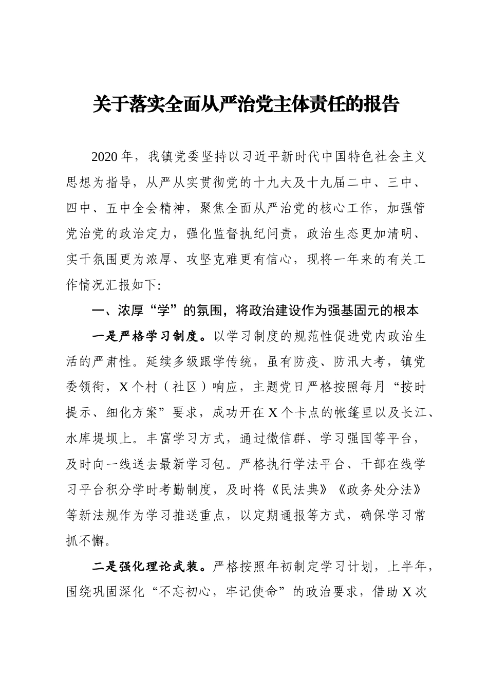 乡镇党委2021年于落实全面从严治党主体责任的报告.docx_第1页