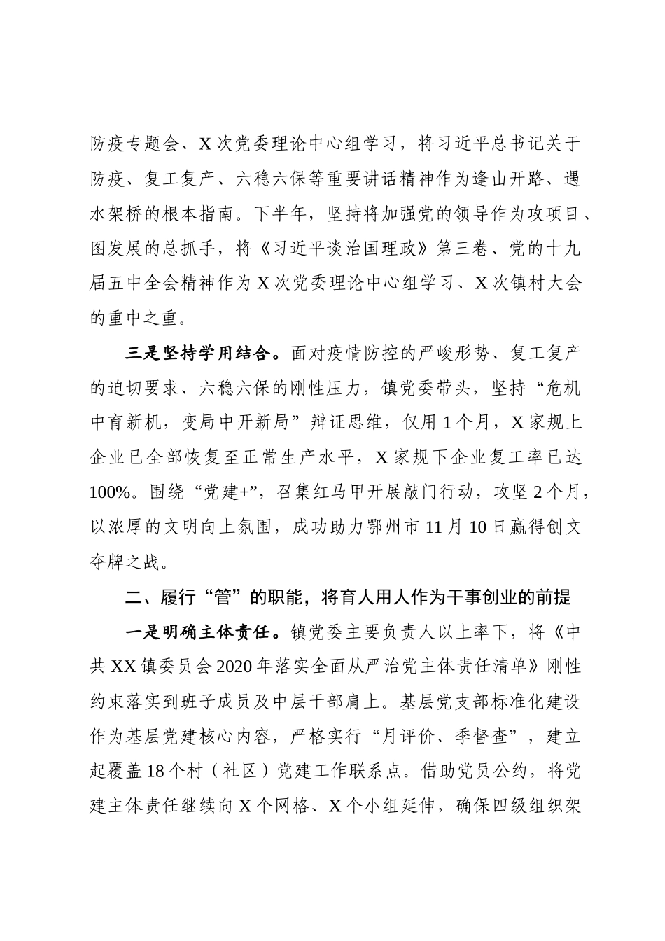 乡镇党委2021年于落实全面从严治党主体责任的报告.docx_第2页