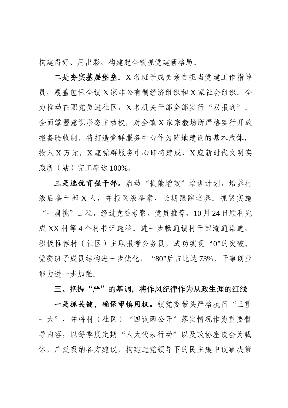 乡镇党委2021年于落实全面从严治党主体责任的报告.docx_第3页