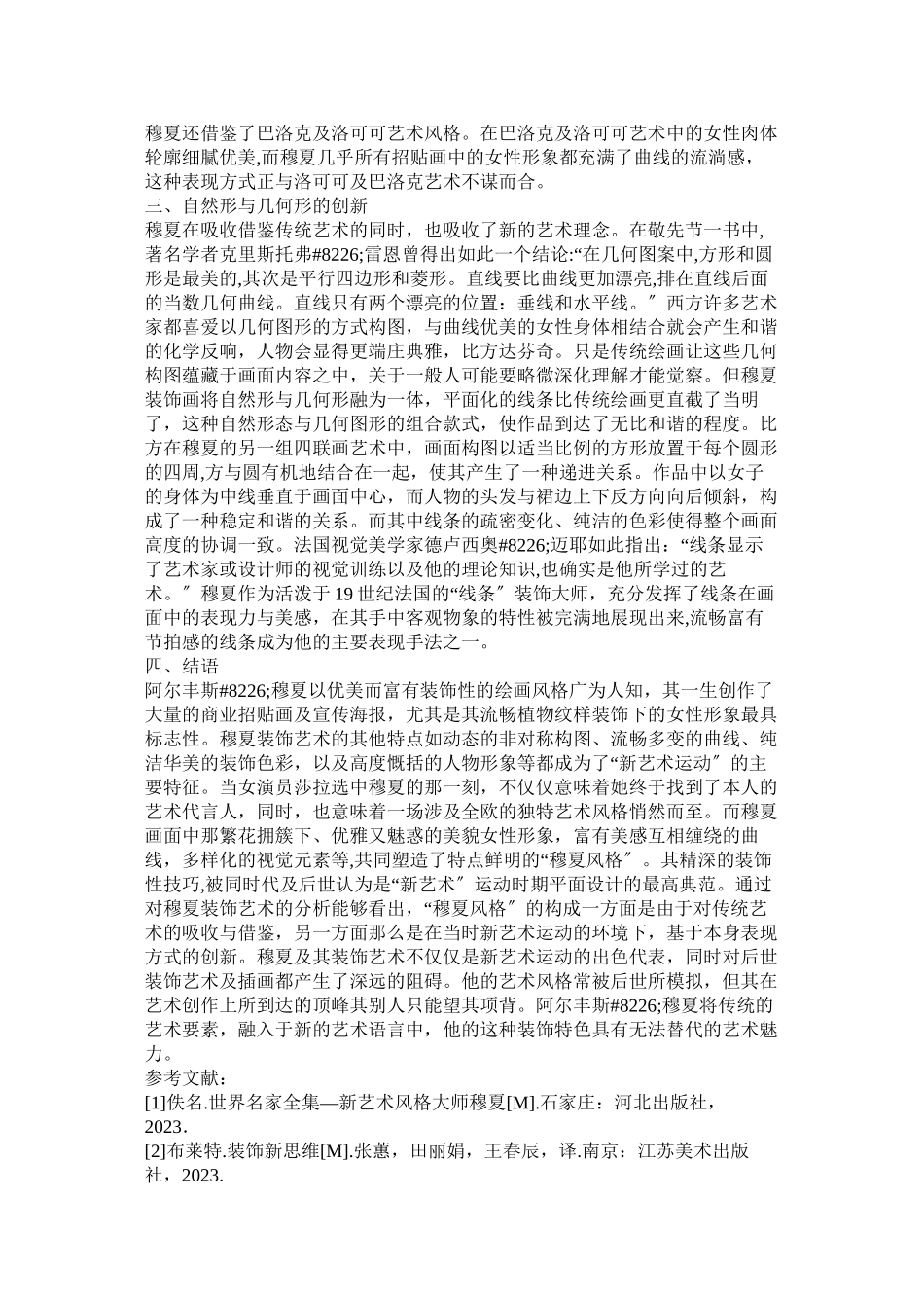 2023年装饰艺术的继承性与创新性分析.docx_第3页
