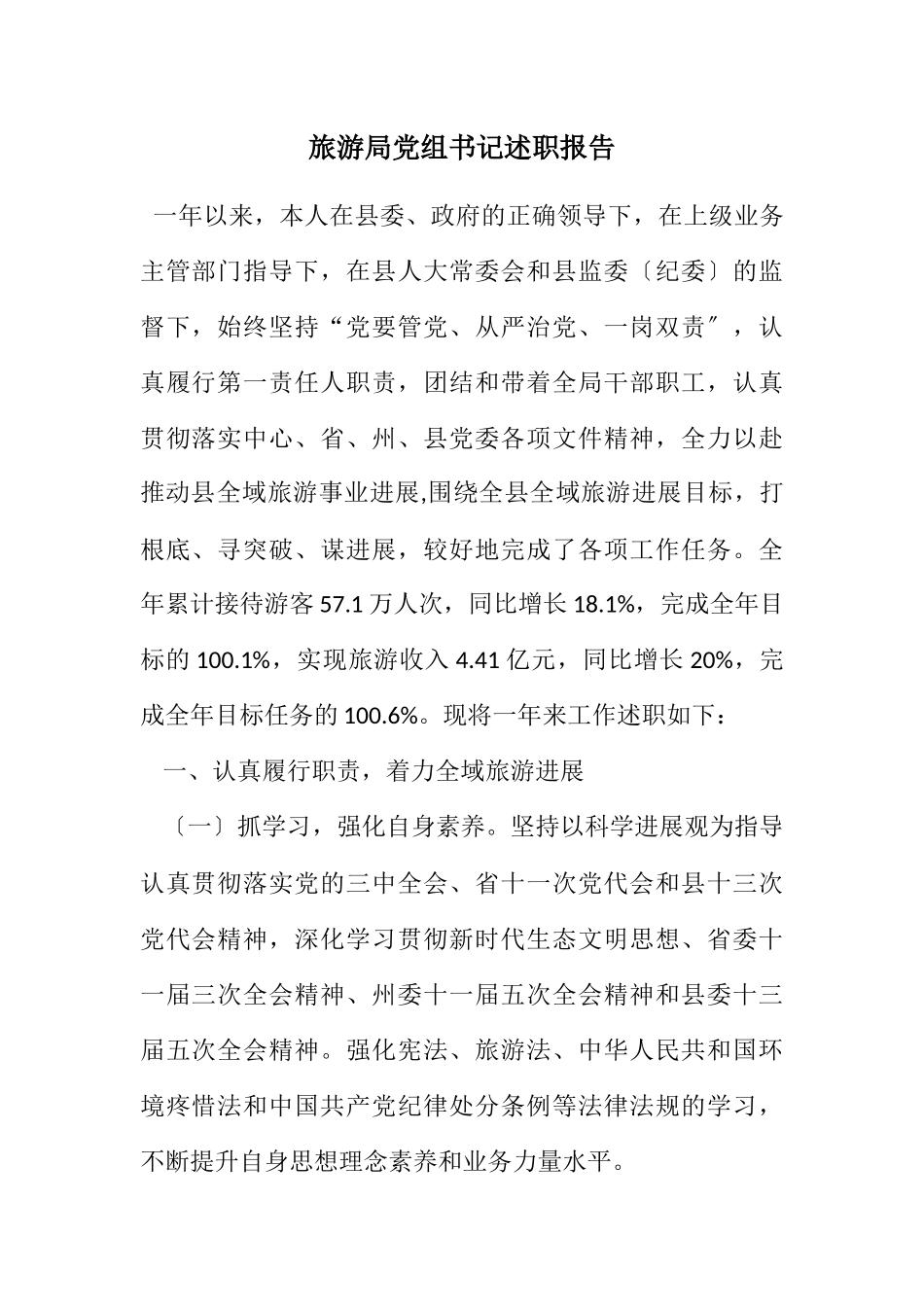 2023年旅游局党组书记述职报告.docx_第1页