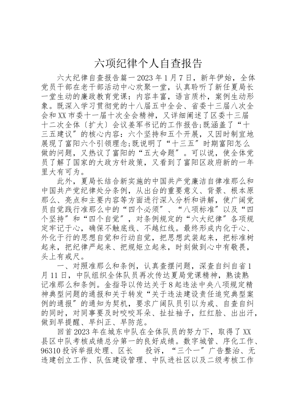 2023年年六项纪律个人自查报告 .doc_第1页