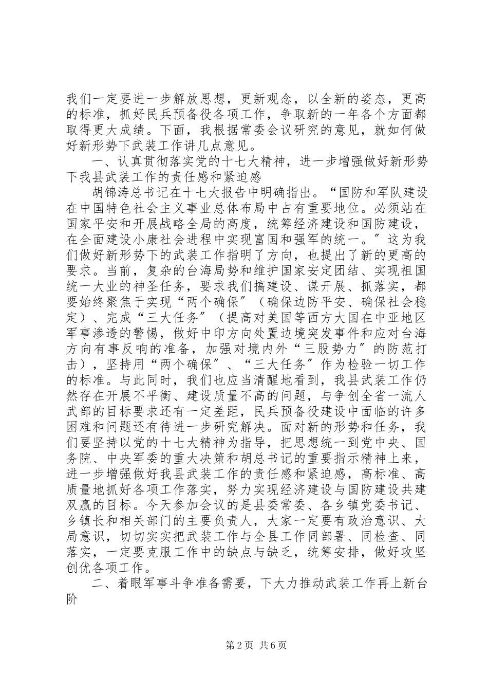 2023年县委书记兼人武部党委第一书记个人述职报告.docx_第2页