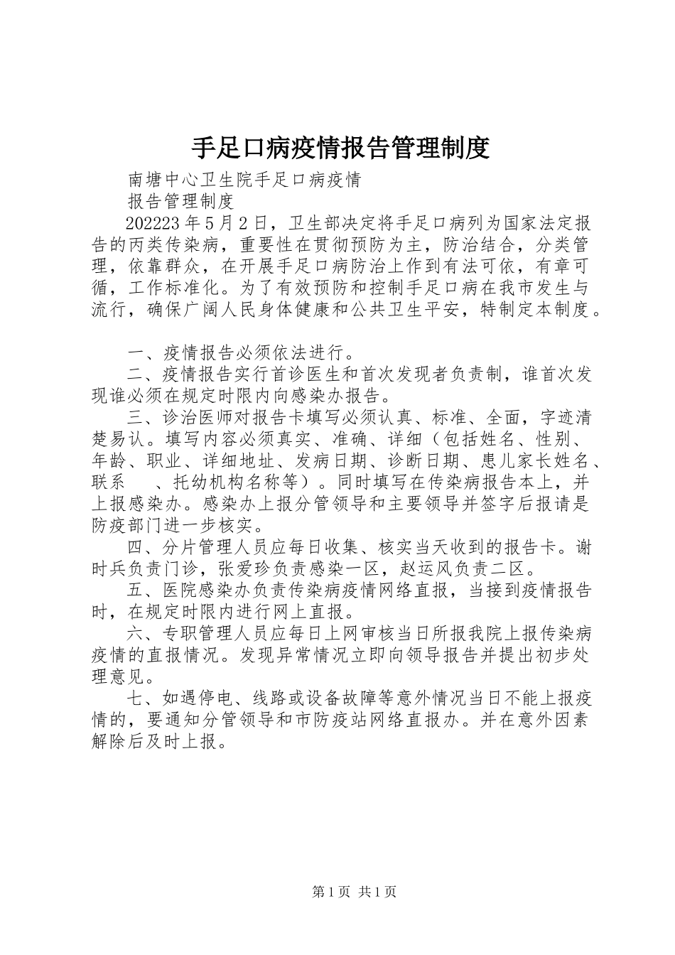 2023年手足口病疫情报告管理制度.docx_第1页