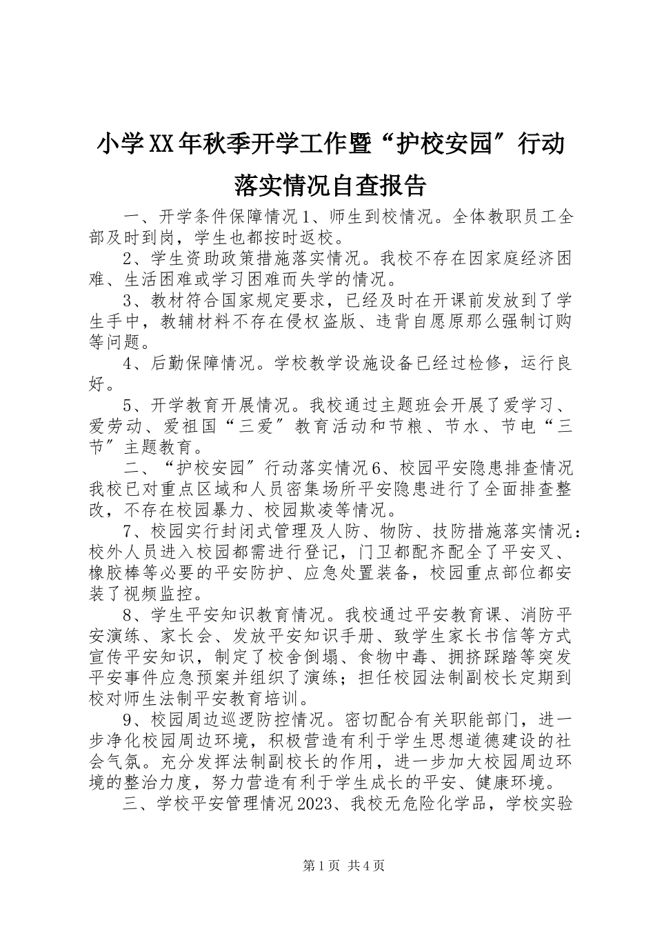2023年小学秋季开学工作暨“护校安园”行动落实情况自查报告.docx_第1页