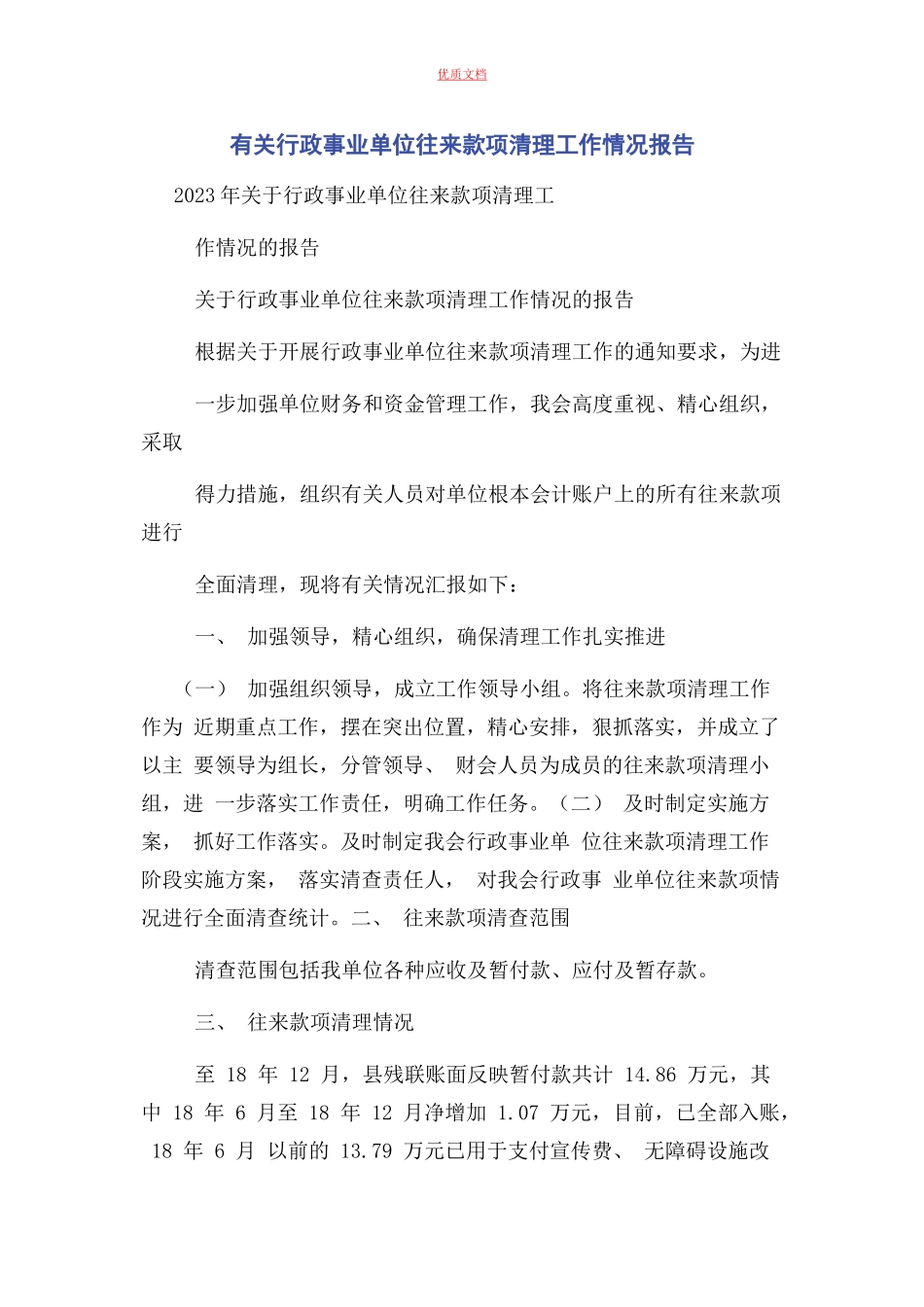 2023年行政事业单位往来款项清理工作情况报告.docx_第1页