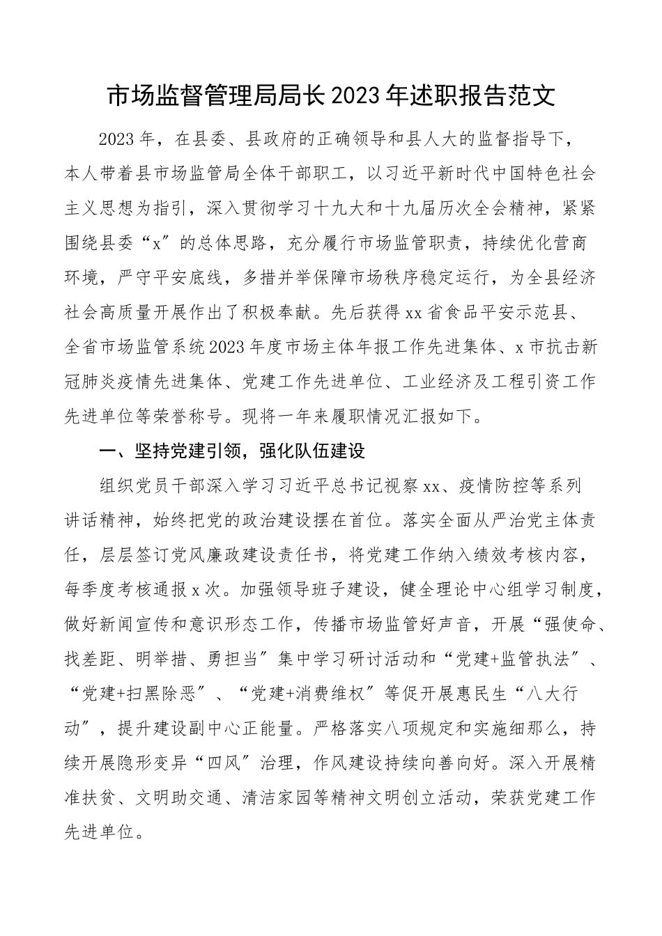 2023年述职报告市场监管局局长个人述职报告范文.doc_第1页