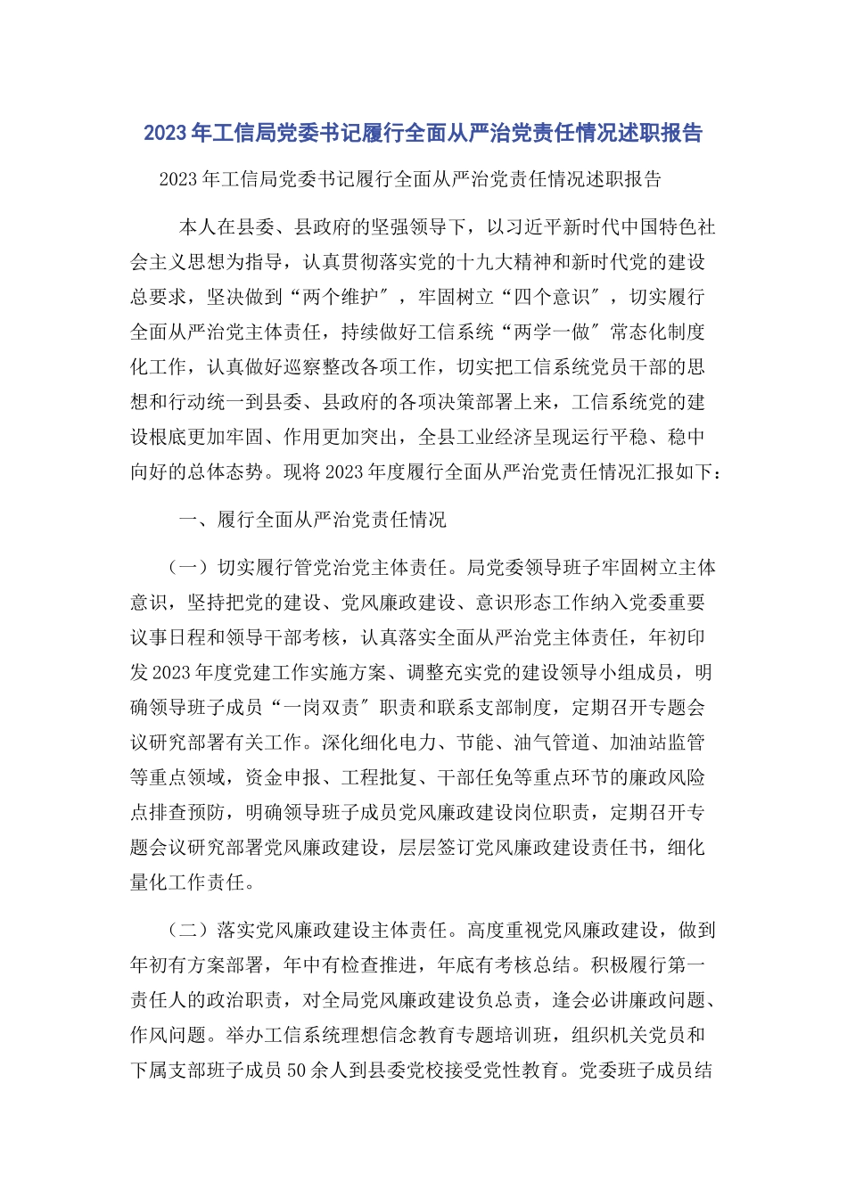 2023年工信局党委书记履行全面从严治党责任情况述职报告.docx_第1页