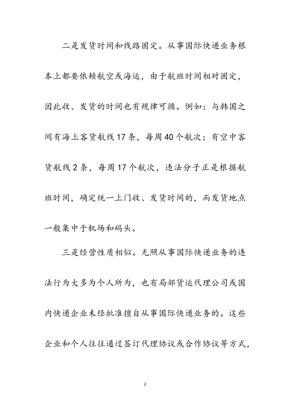 2023年快递行业无照经营调查报告范文.doc_第2页