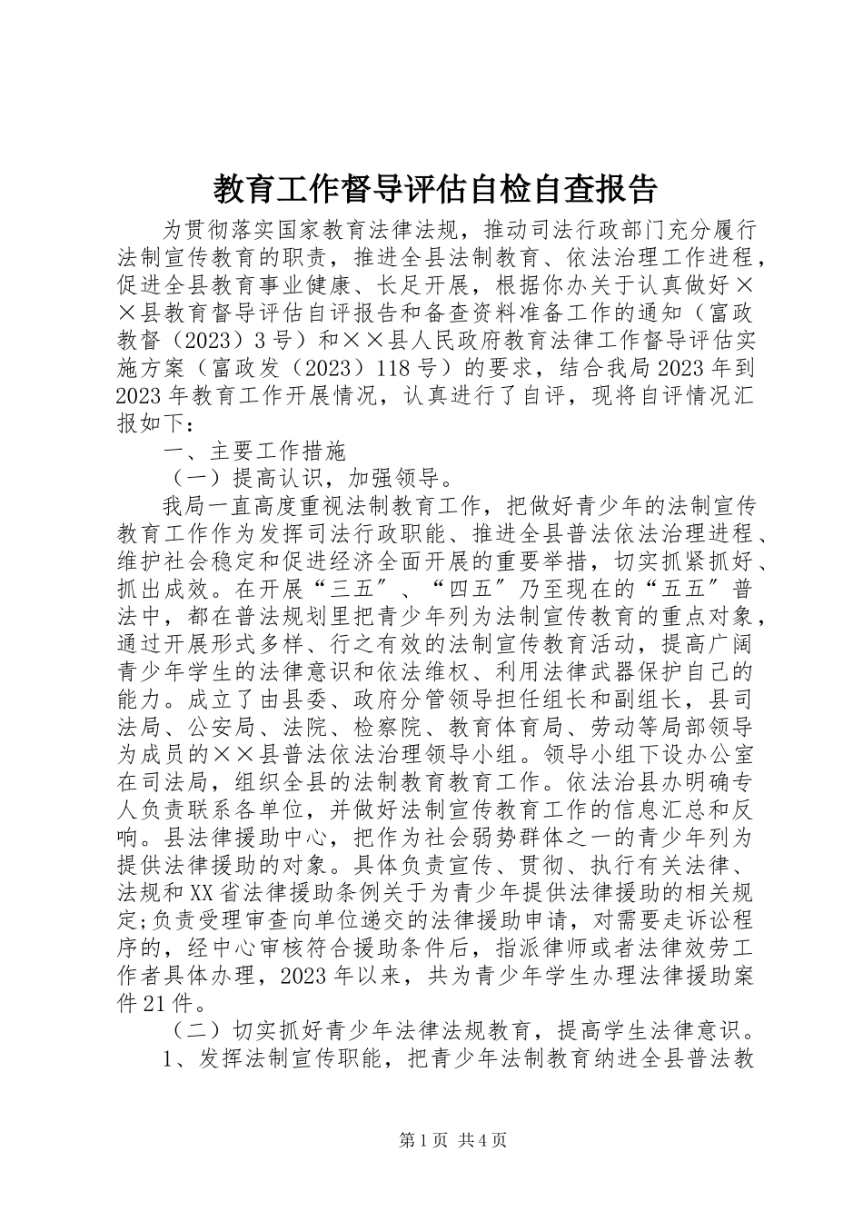 2023年教育工作督导评估自检自查报告.docx_第1页