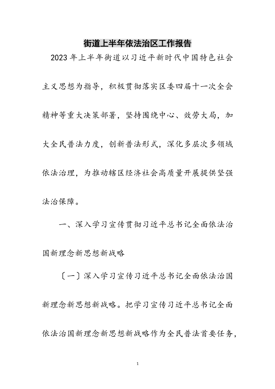 2023年街道上半年依法治区工作报告范文.doc_第1页