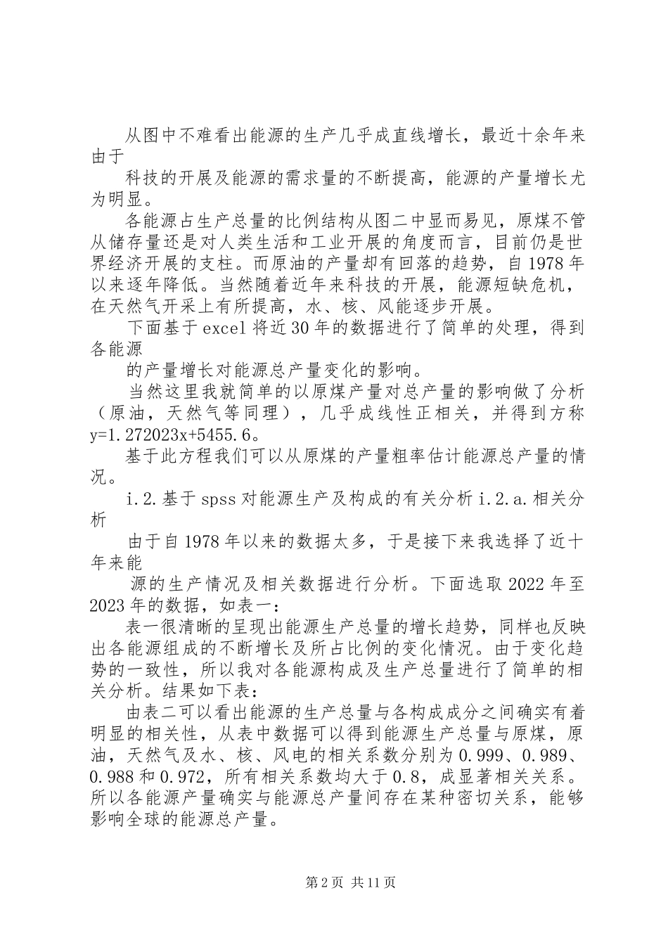2023年统计分析报告2.docx_第2页