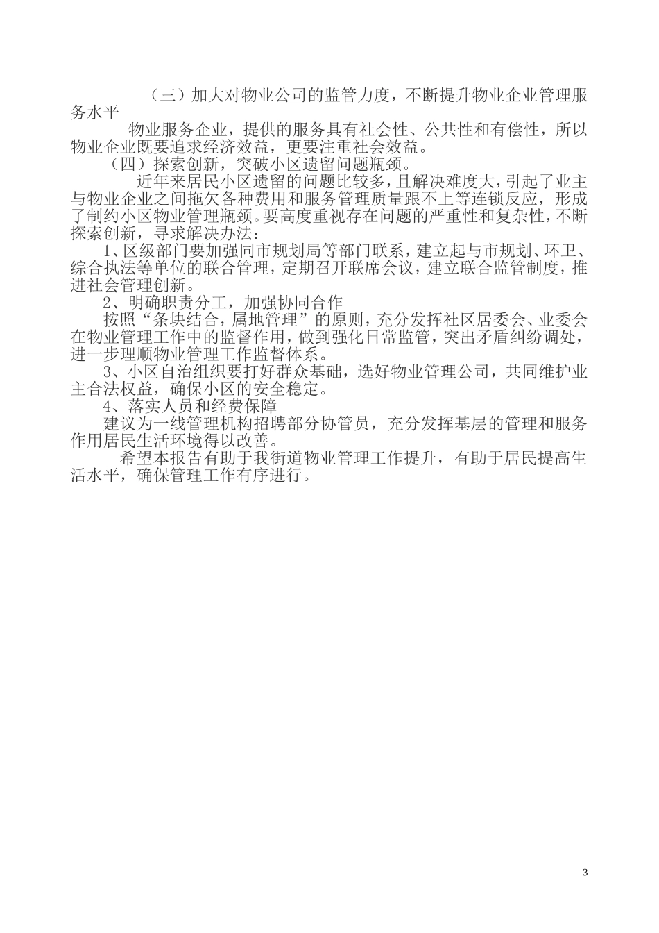 关于老旧小区环境改善的调研报告.doc_第3页