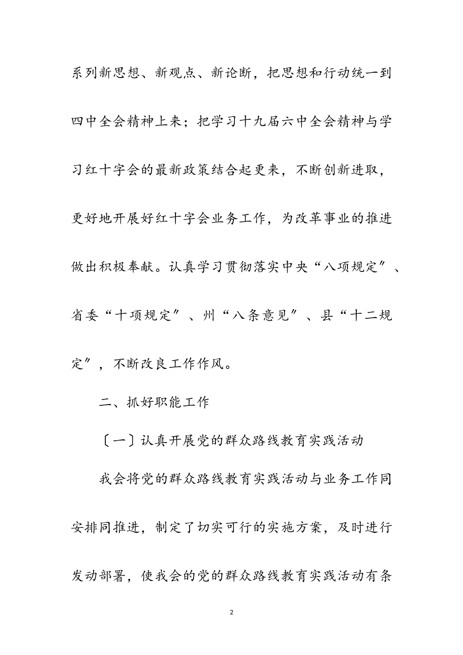2023年红十字会领导干部述职述廉报告范文.doc_第2页