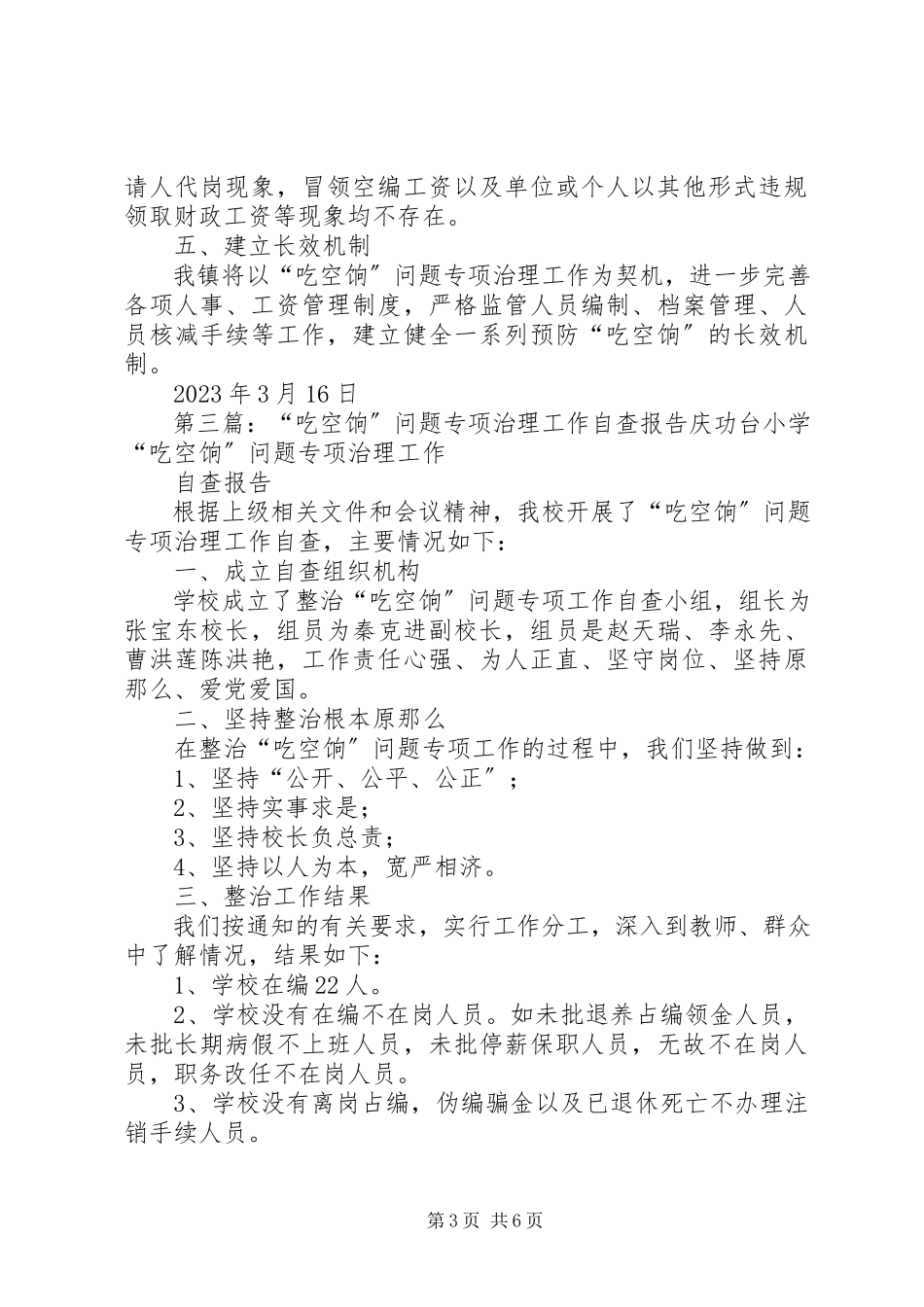 2023年开展“吃空饷”专项治理工作的自查报告五篇.docx_第3页