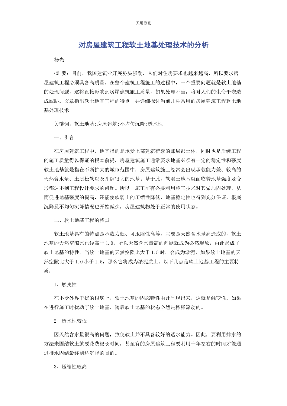 2023年对房屋建筑工程软土地基处理技术的分析.docx_第1页