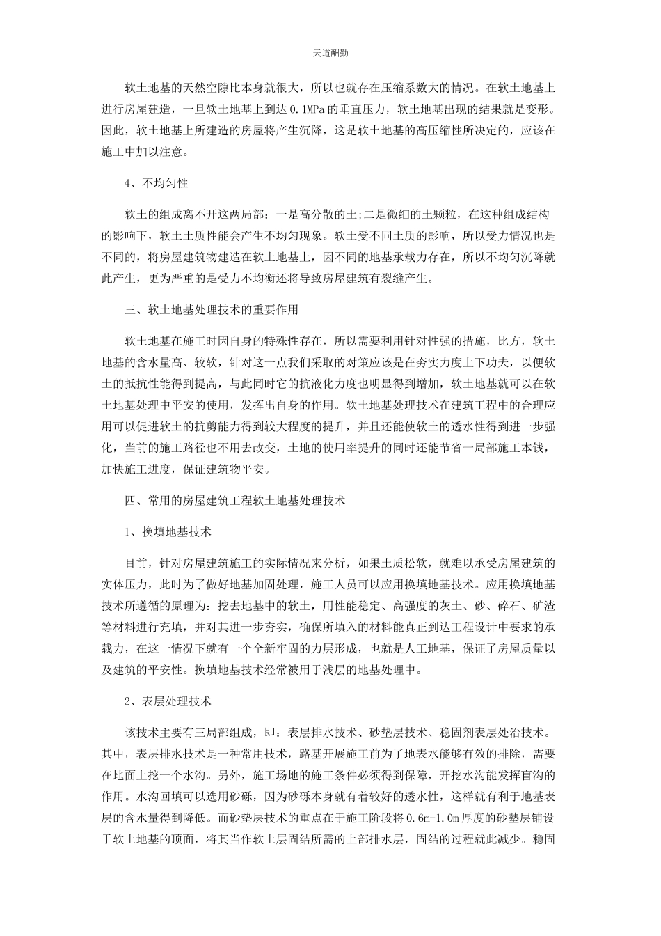 2023年对房屋建筑工程软土地基处理技术的分析.docx_第2页