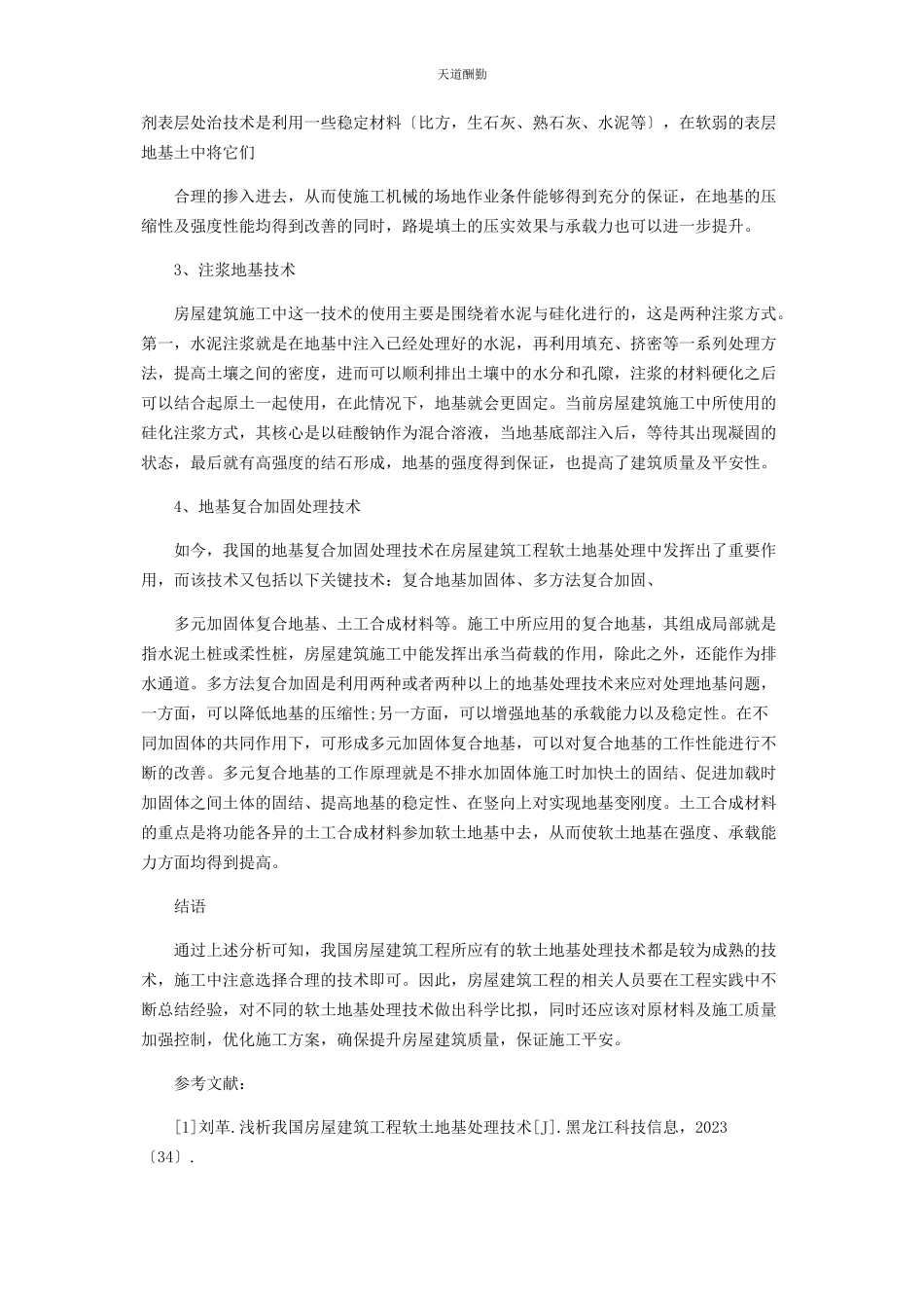 2023年对房屋建筑工程软土地基处理技术的分析.docx_第3页