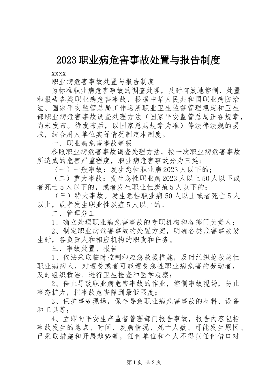 2023年职业病危害事故处置与报告制度.docx_第1页