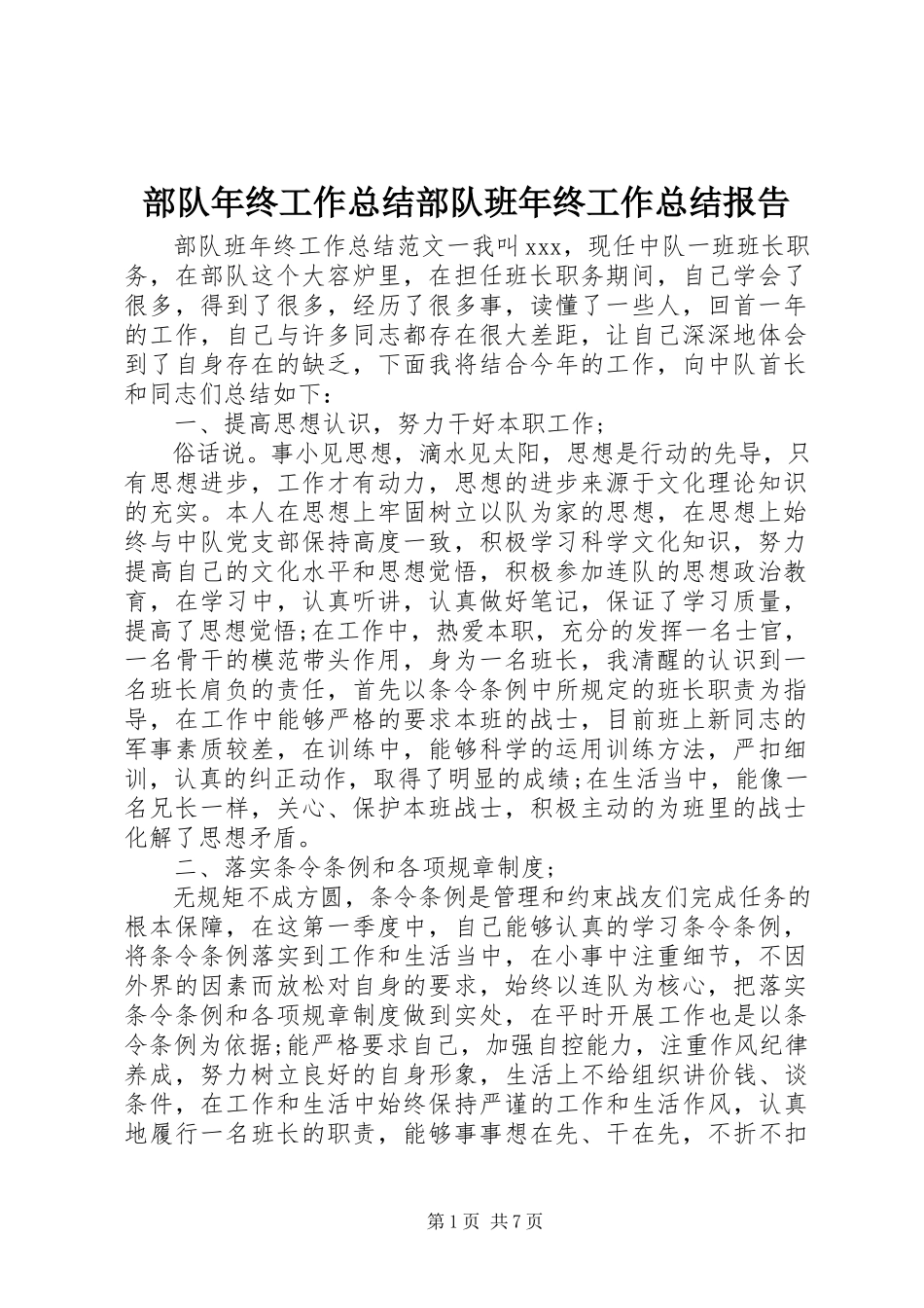 2023年部队年终工作总结部队班年终工作总结报告.docx_第1页