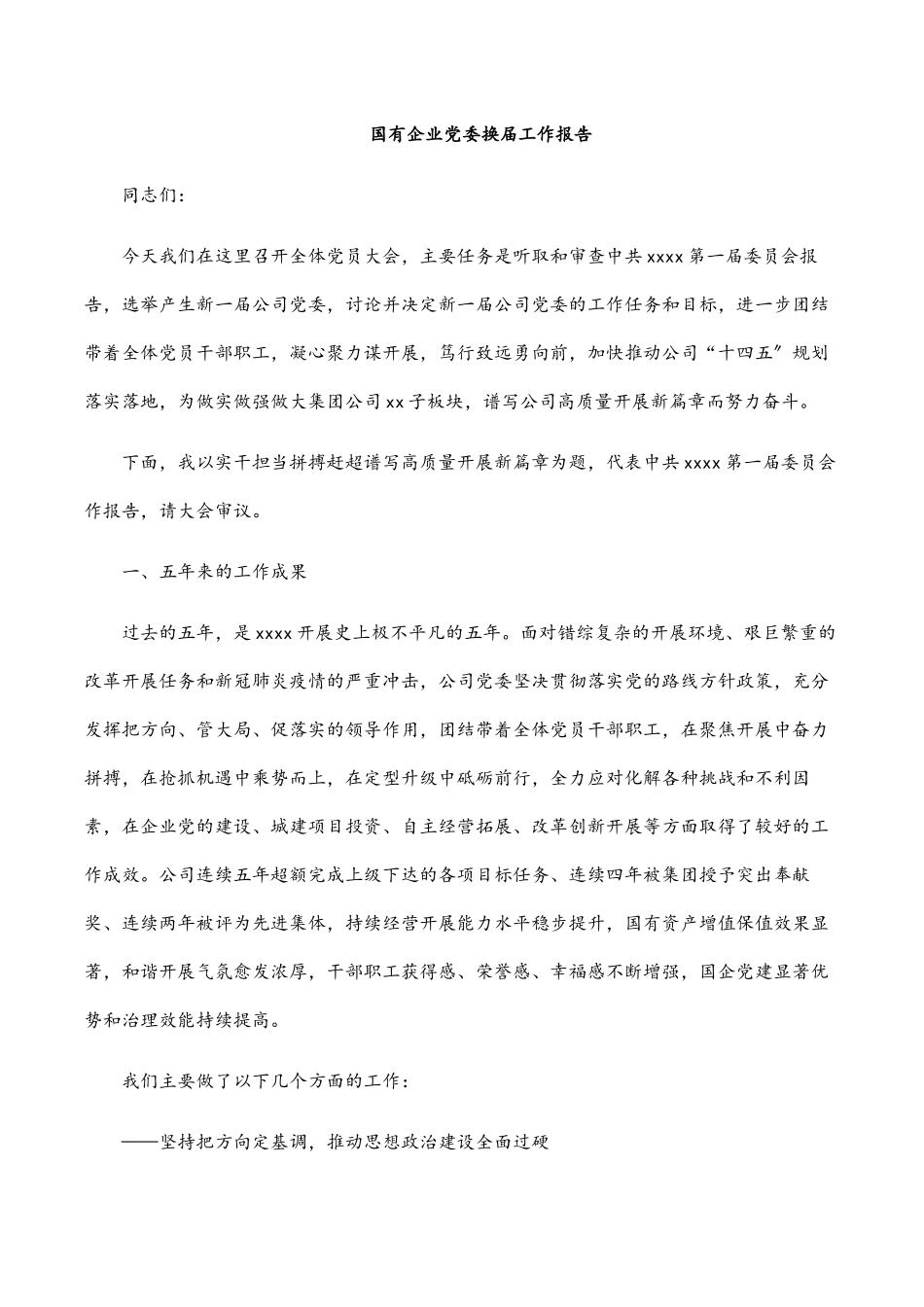 2023年国有企业党委换届工作报告.docx_第1页
