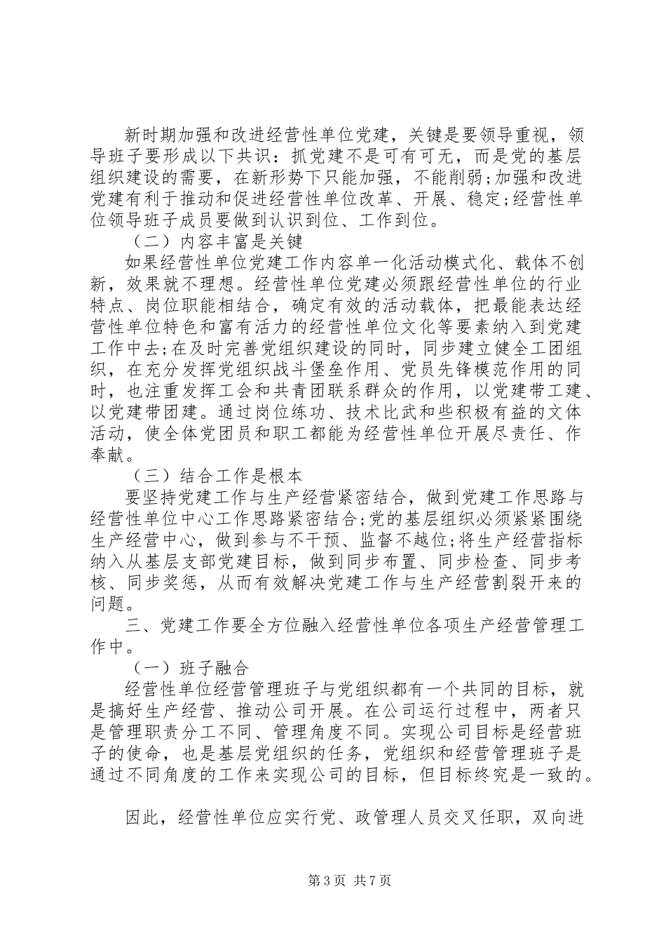 2023年经营性单位党建工作调研报告.docx_第3页