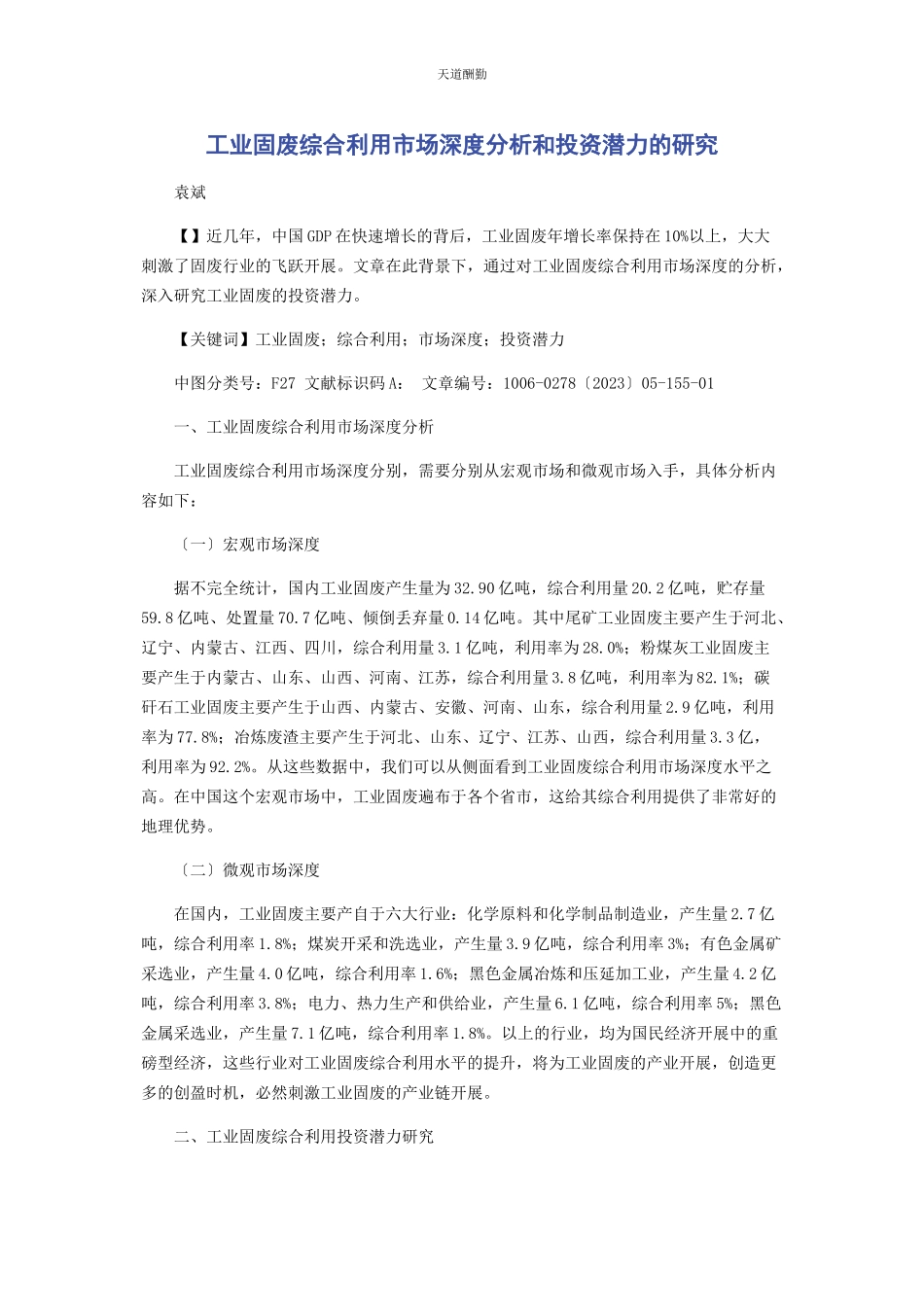 2023年工业固废综合利用市场深度分析和投资潜力的研究范文.docx_第1页