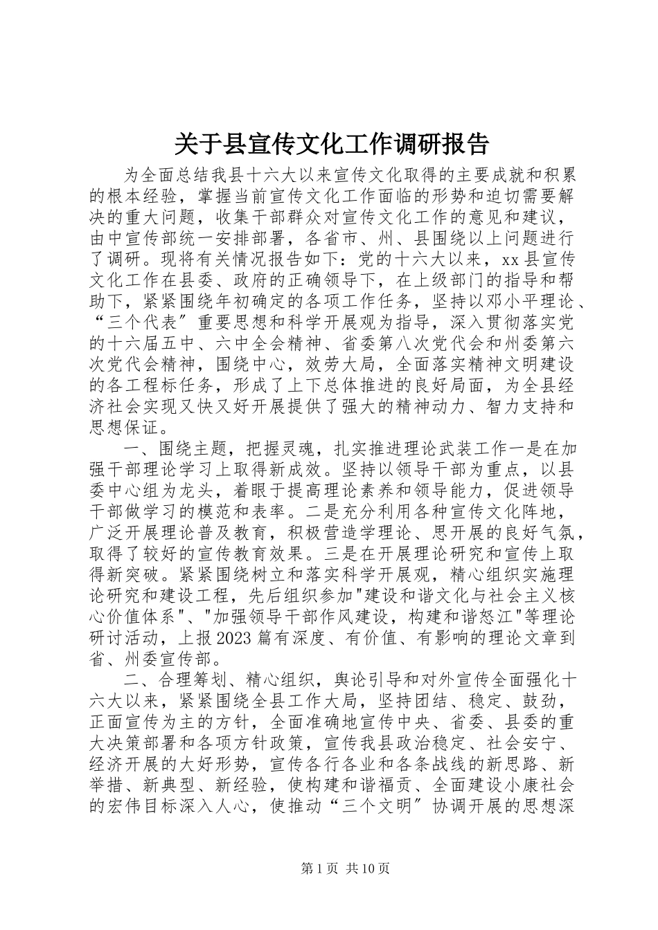 2023年县宣传文化工作调研报告.docx_第1页