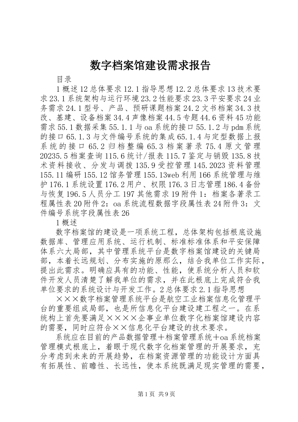 2023年数字档案馆建设需求报告.docx_第1页