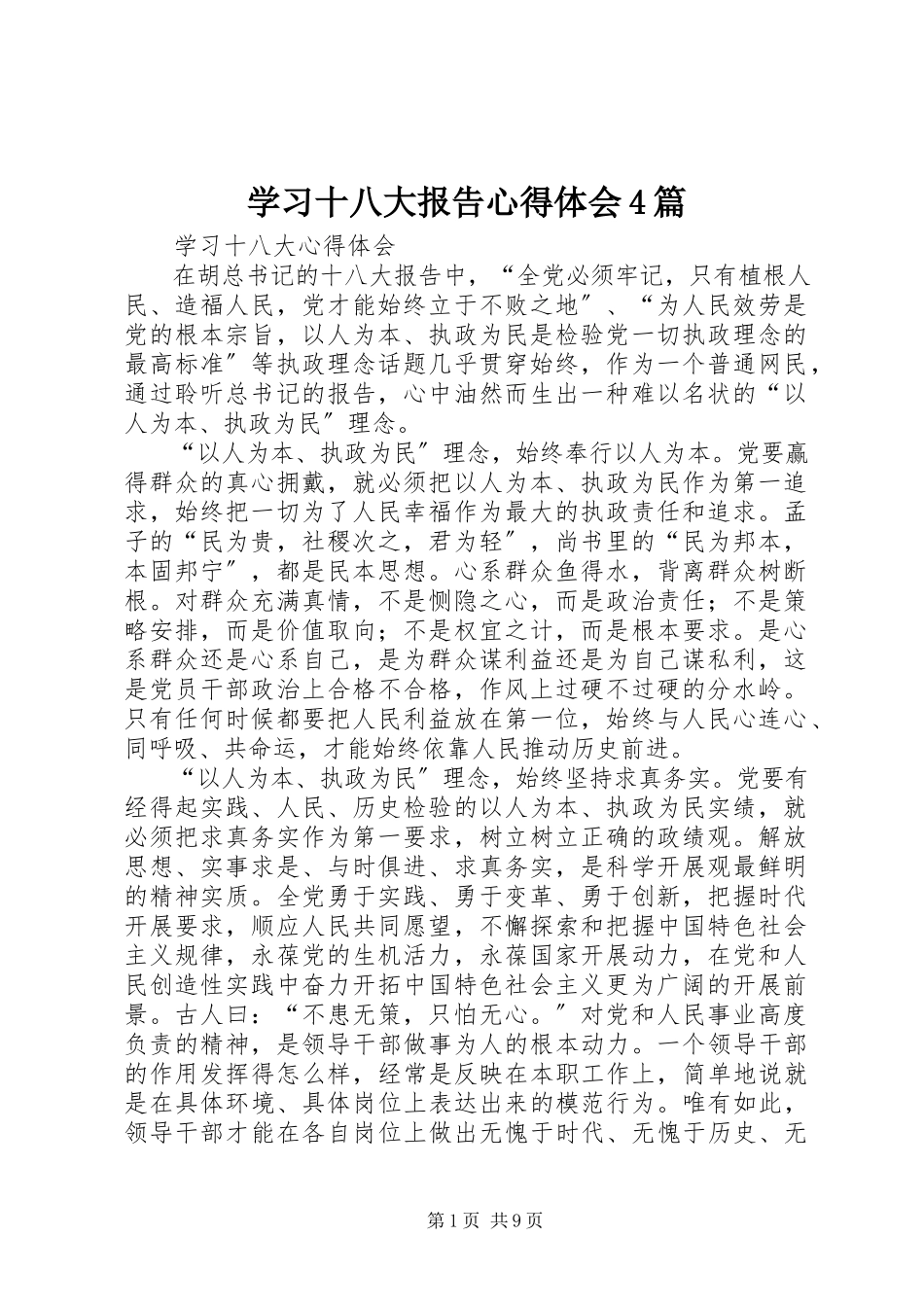 2023年学习十八大报告心得体会4篇.docx_第1页