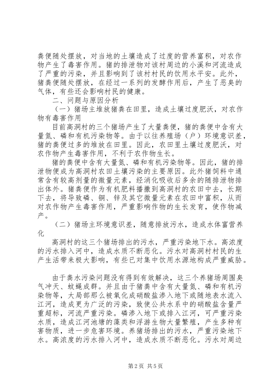 2023年高洞村养猪场对周边环境影响情况的调研报告.docx_第2页