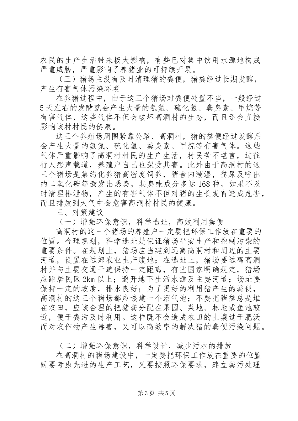 2023年高洞村养猪场对周边环境影响情况的调研报告.docx_第3页