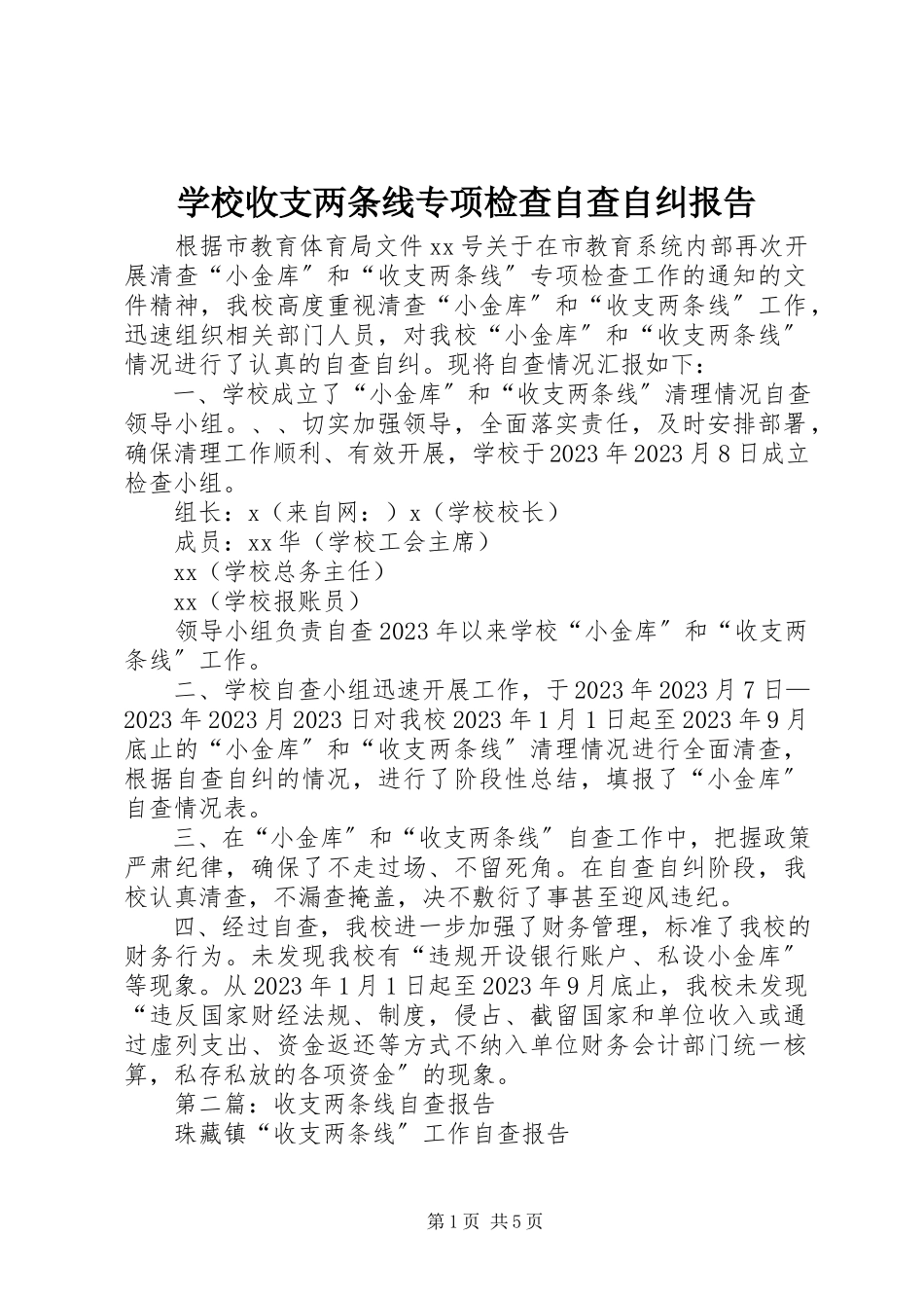 2023年学校收支两条线专项检查自查自纠报告.docx_第1页