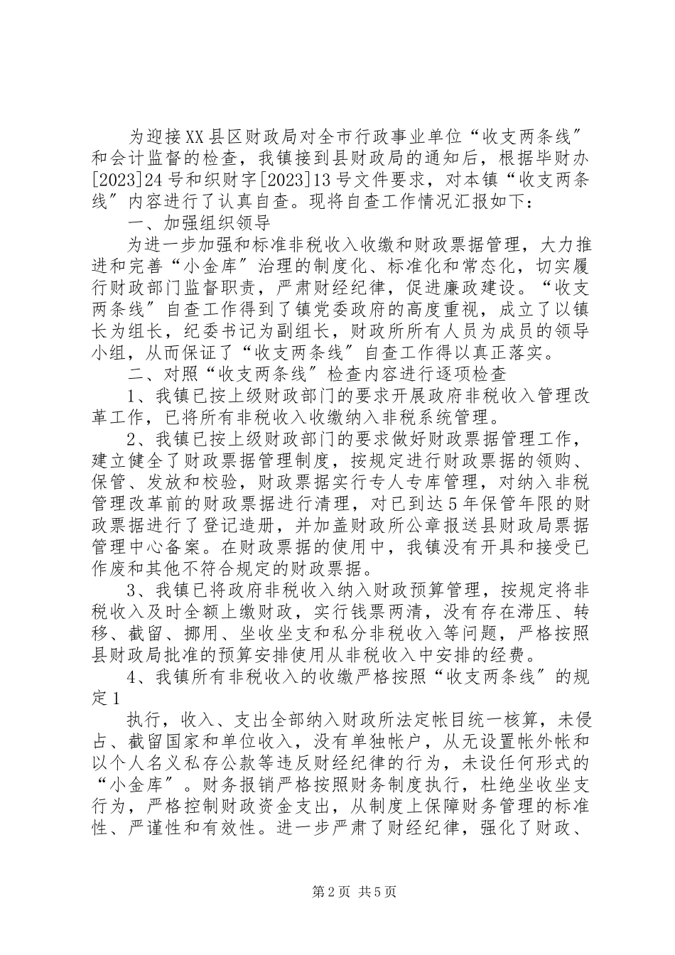 2023年学校收支两条线专项检查自查自纠报告.docx_第2页