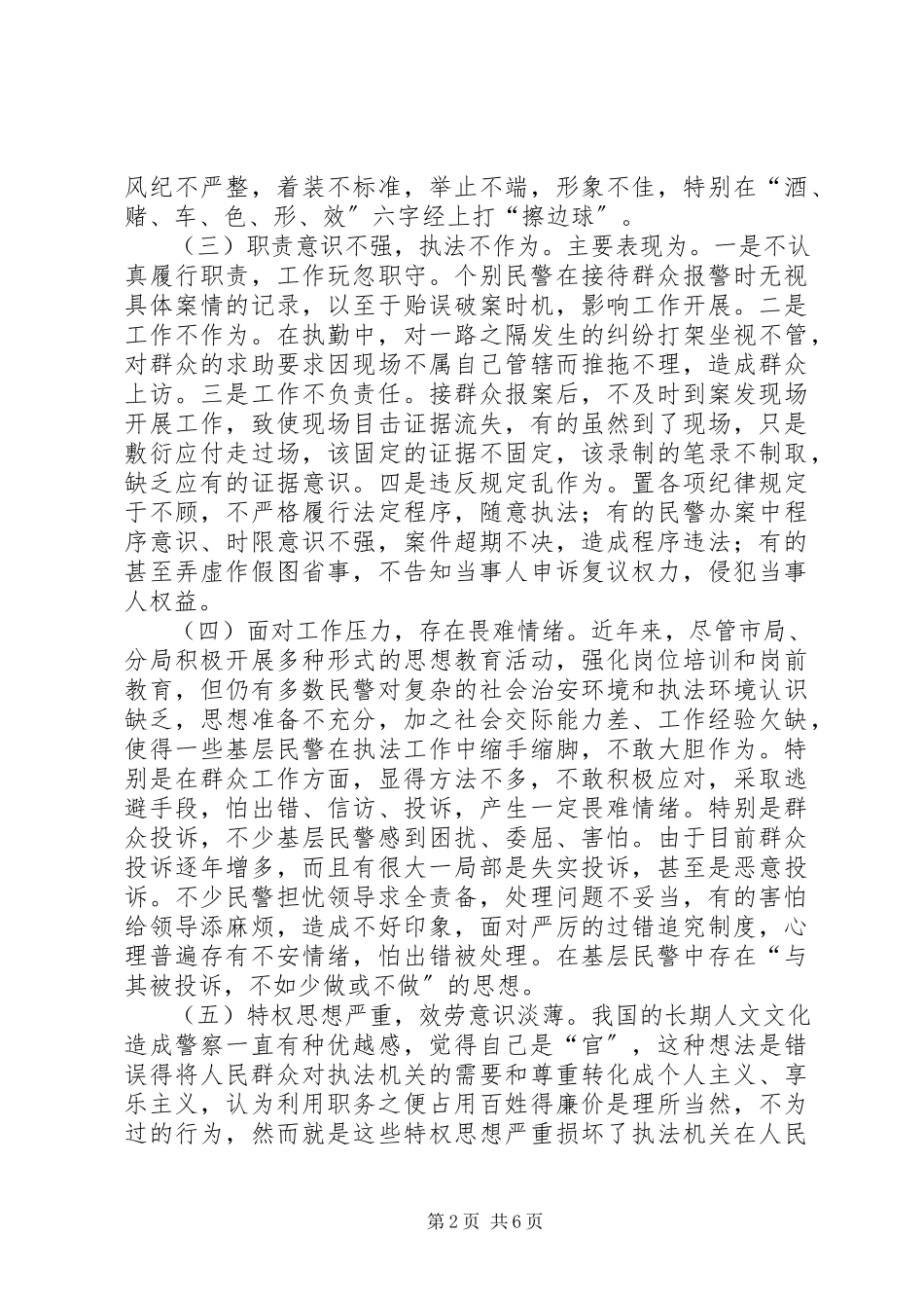 2023年基层民警工作作风调研报告.docx_第2页