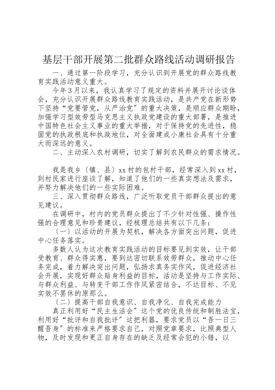 2023年基层干部开展第二批群众路线活动调研报告.doc_第1页