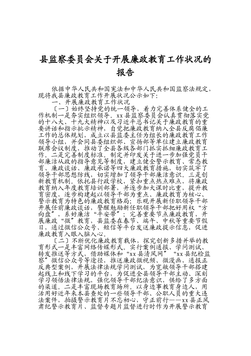 2023年县监察委员会关于开展廉政教育工作情况的报告2.doc_第1页